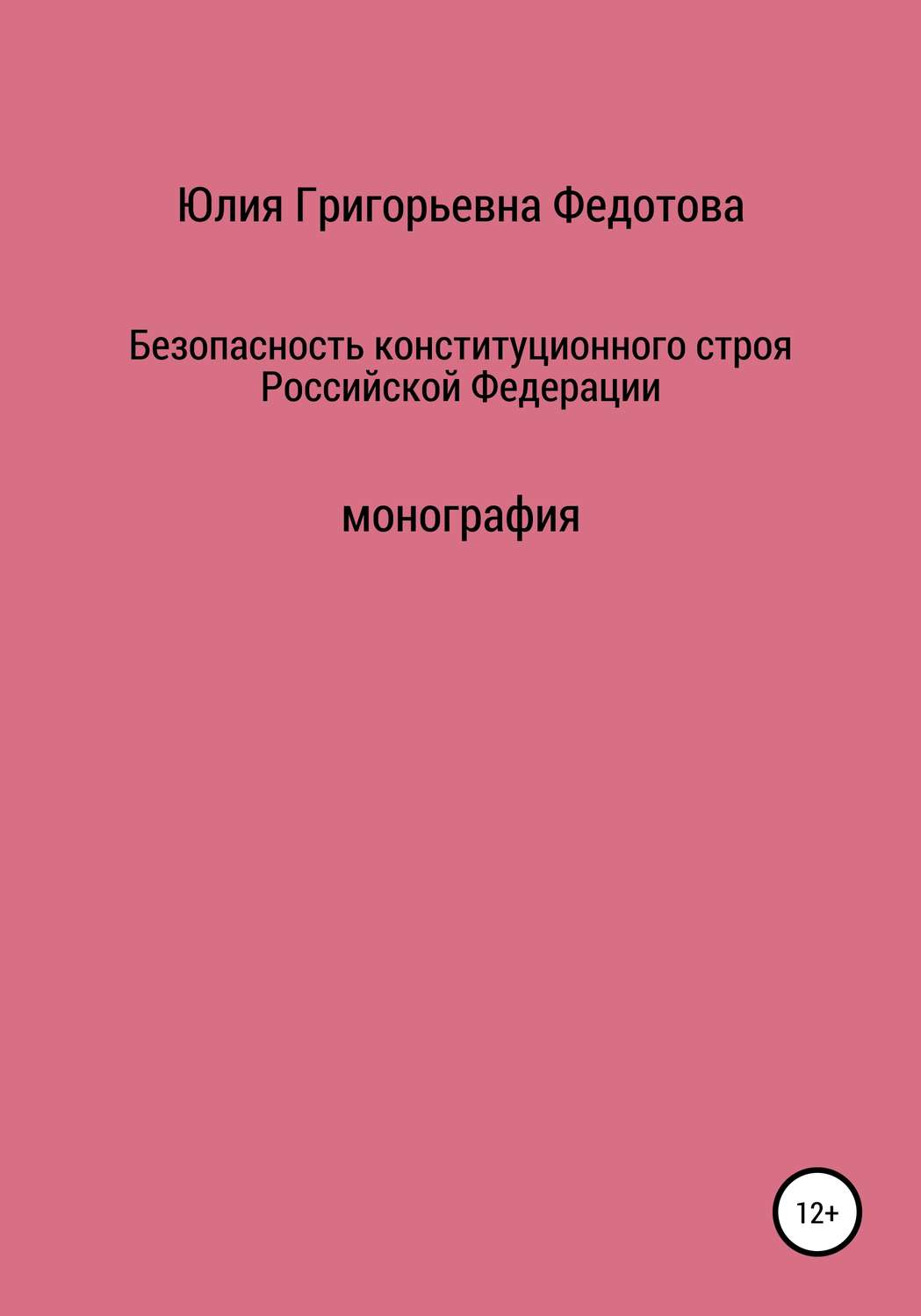 Обложка книги «Безопасность конституционного строя Российской Федерации»
