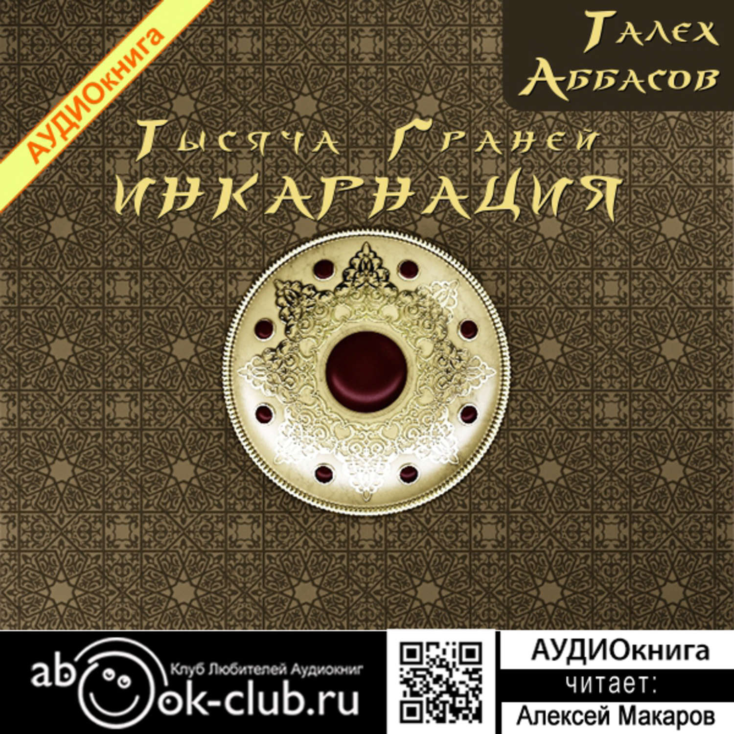 Обложка книги «Тысяча Граней. Инкарнация»