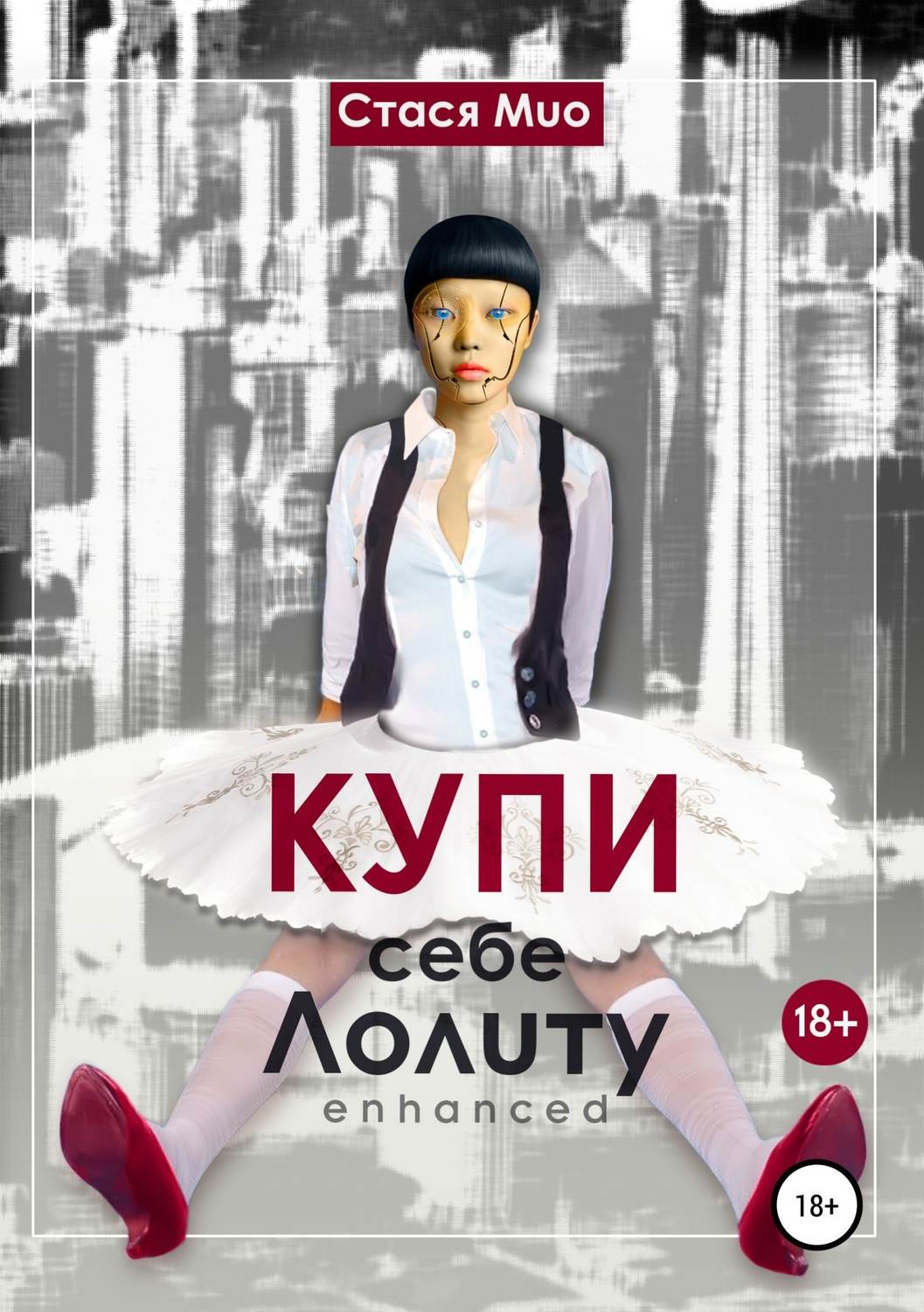 Обложка книги «Купи себе Лолиту enhanced»
