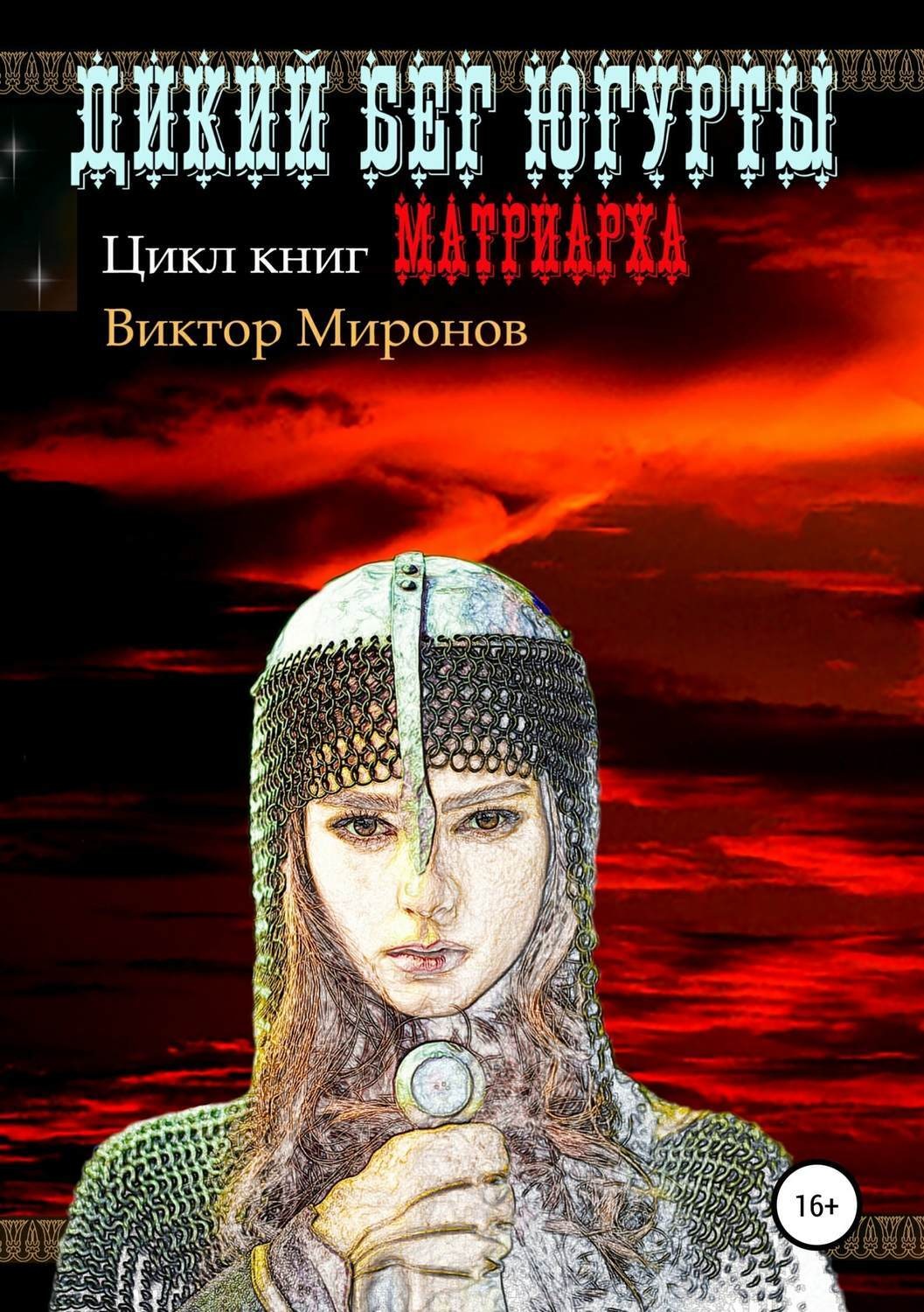 Обложка книги «Дикий бег Югурты»