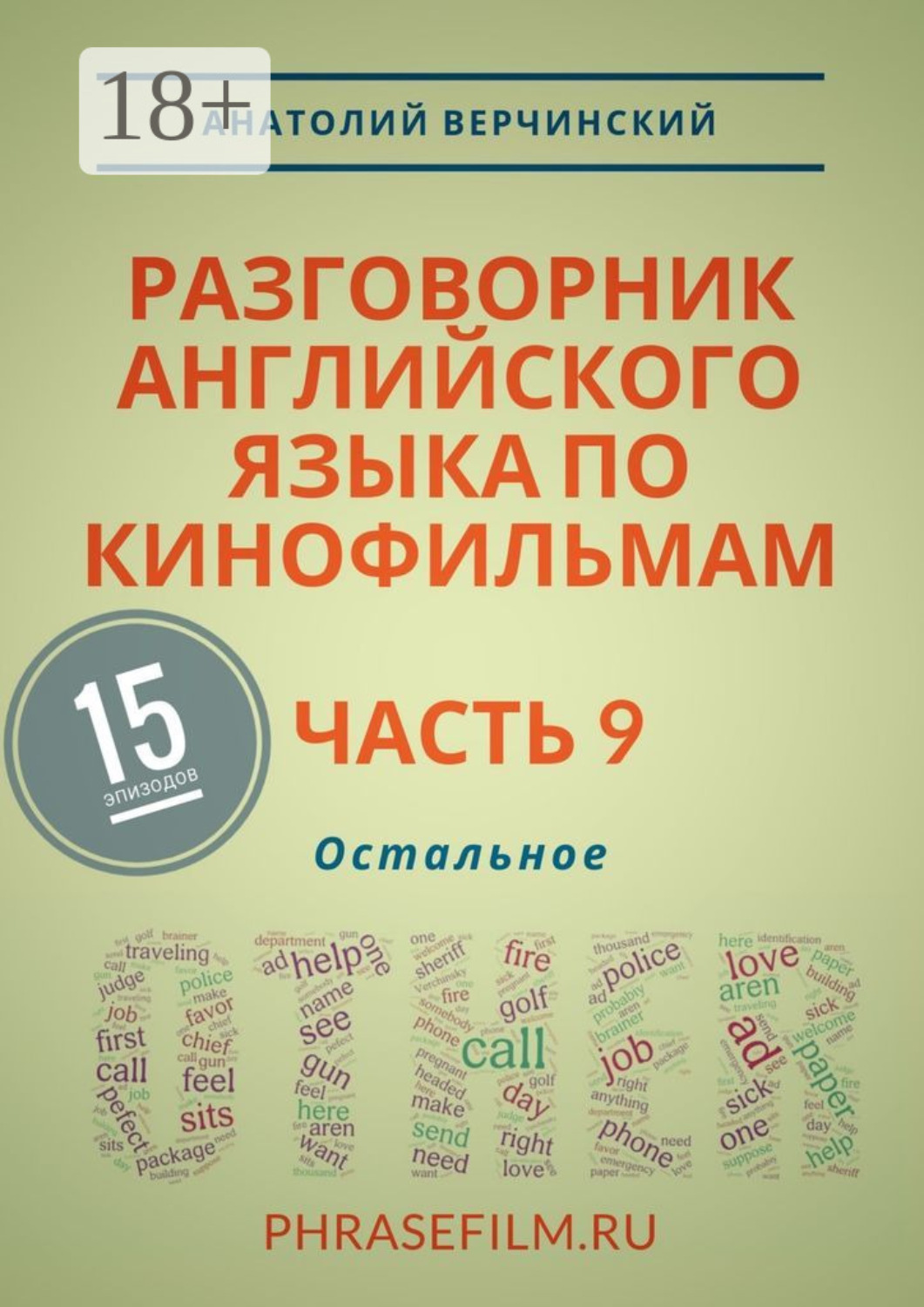 Обложка книги «Разговорник английского языка по кинофильмам. Часть 9. Остальное»