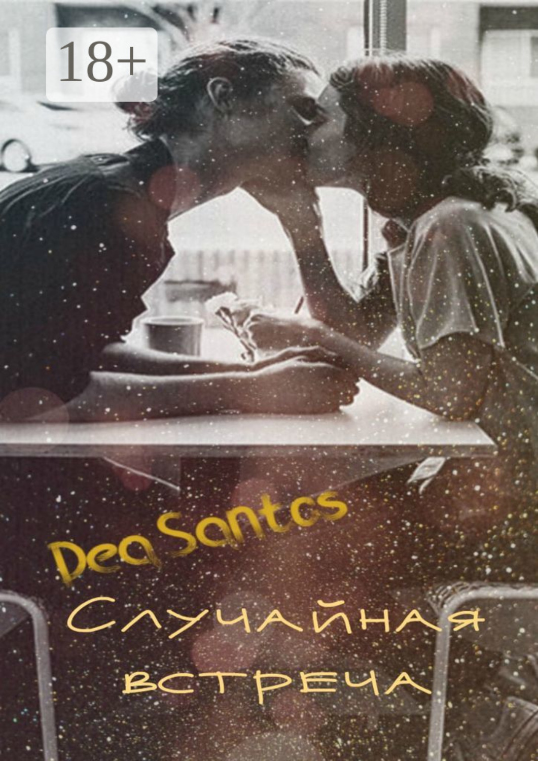 Обложка книги «Случайная встреча»