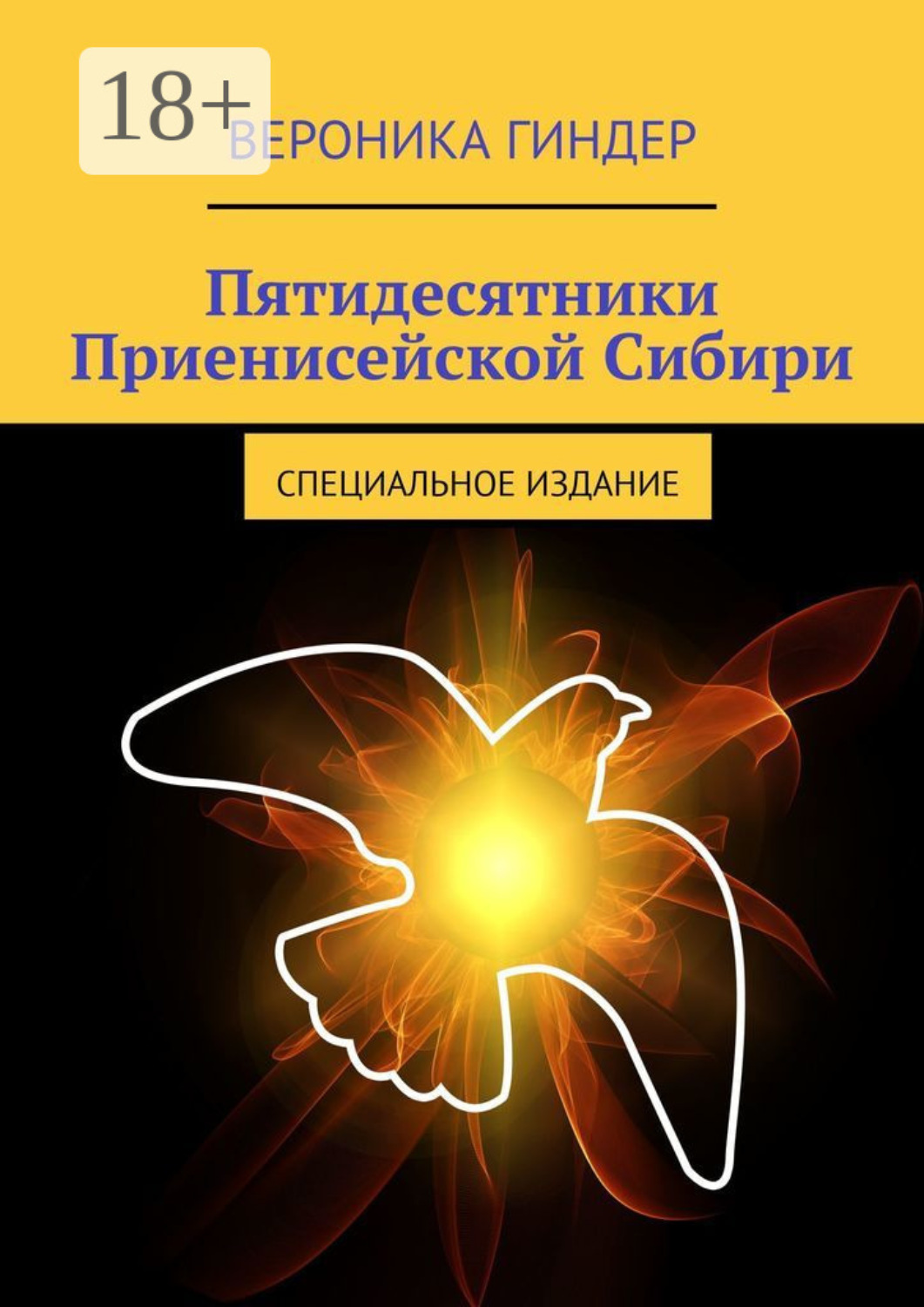 Обложка книги «Пятидесятники Приенисейской Сибири. Специальное издание»