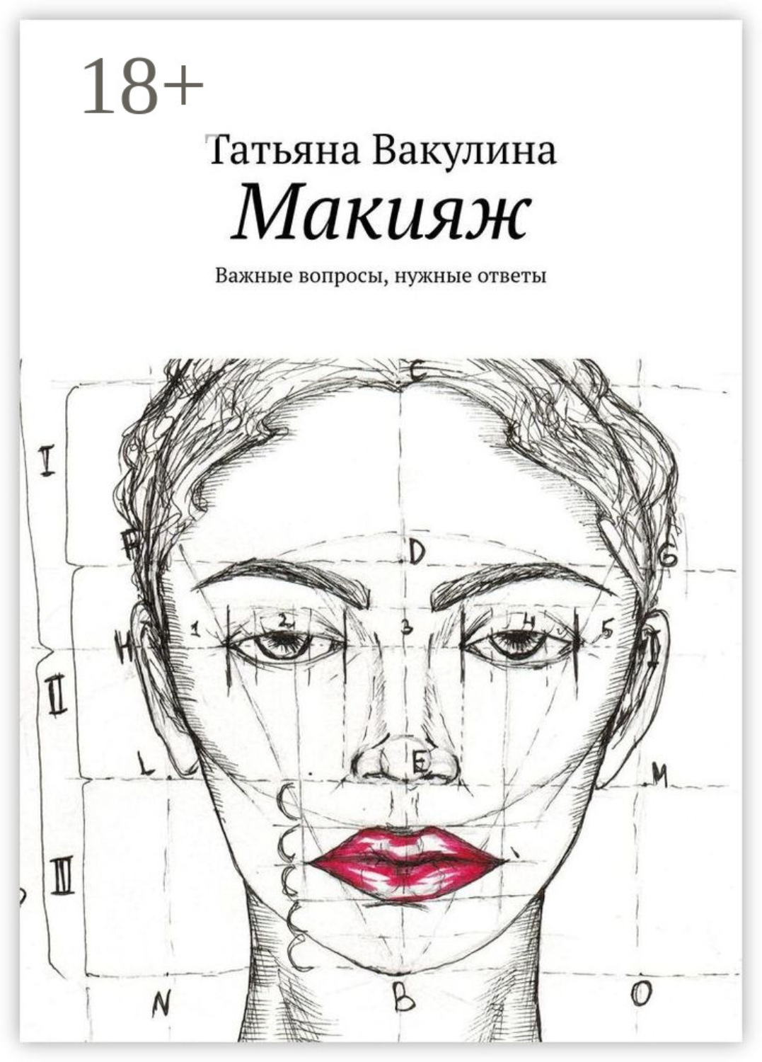 Обложка книги «Макияж. Важные вопросы, нужные ответы»