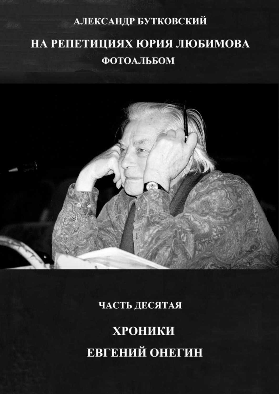 Обложка книги «НА РЕПЕТИЦИЯХ ЮРИЯ ЛЮБИМОВА. ФОТОАЛЬБОМ. ЧАСТЬ ДЕСЯТАЯ. ХРОНИКИ. ЕВГЕНИЙ ОНЕГИН»