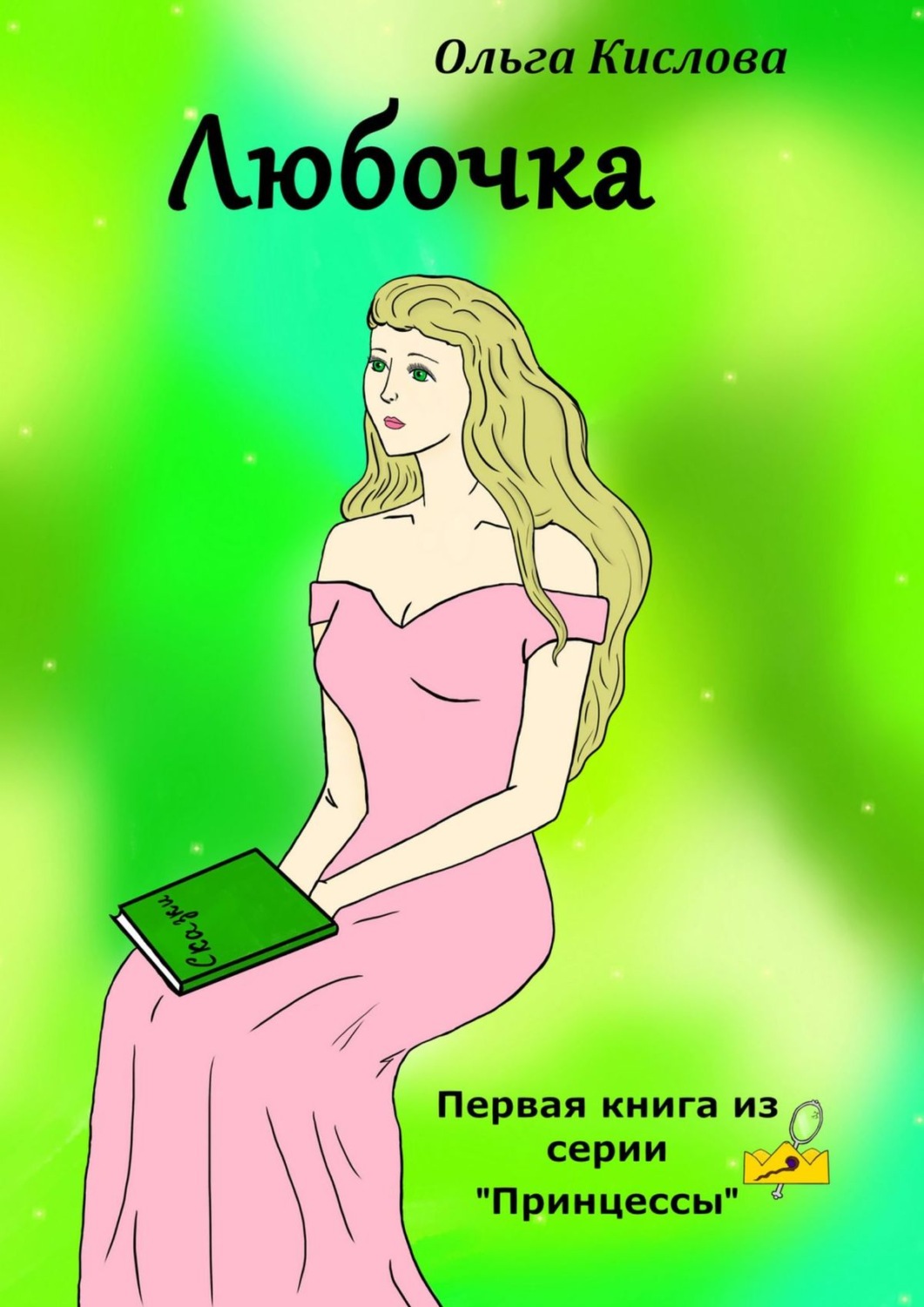 Обложка книги «Любочка. Первая книга из серии «Принцессы»»
