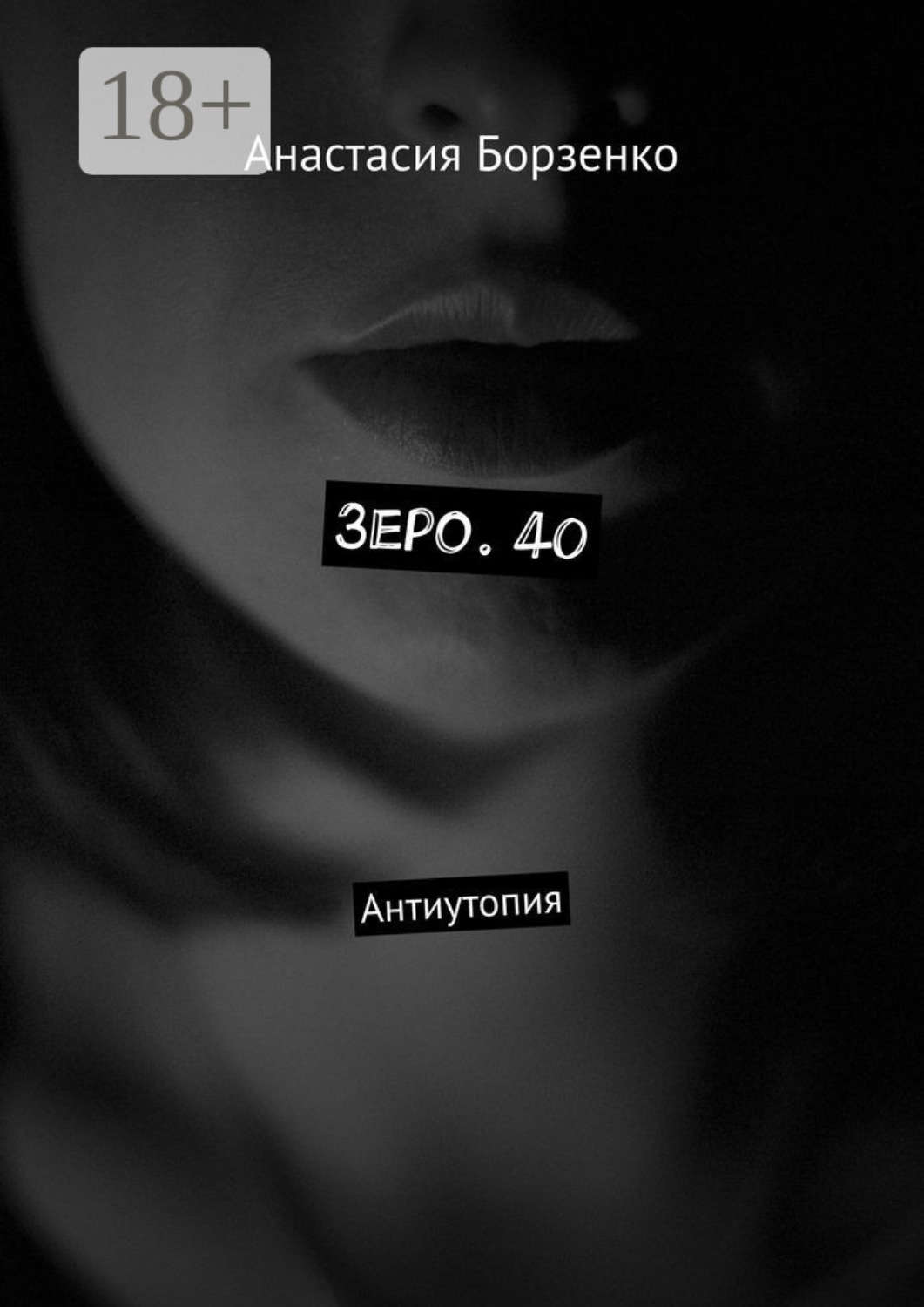 Обложка книги «Зеро. 40. Антиутопия»