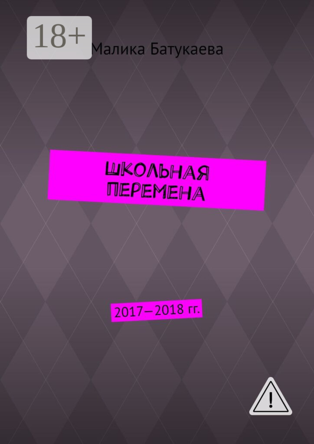 Обложка книги «Школьная перемена. 2017—2018 гг.»