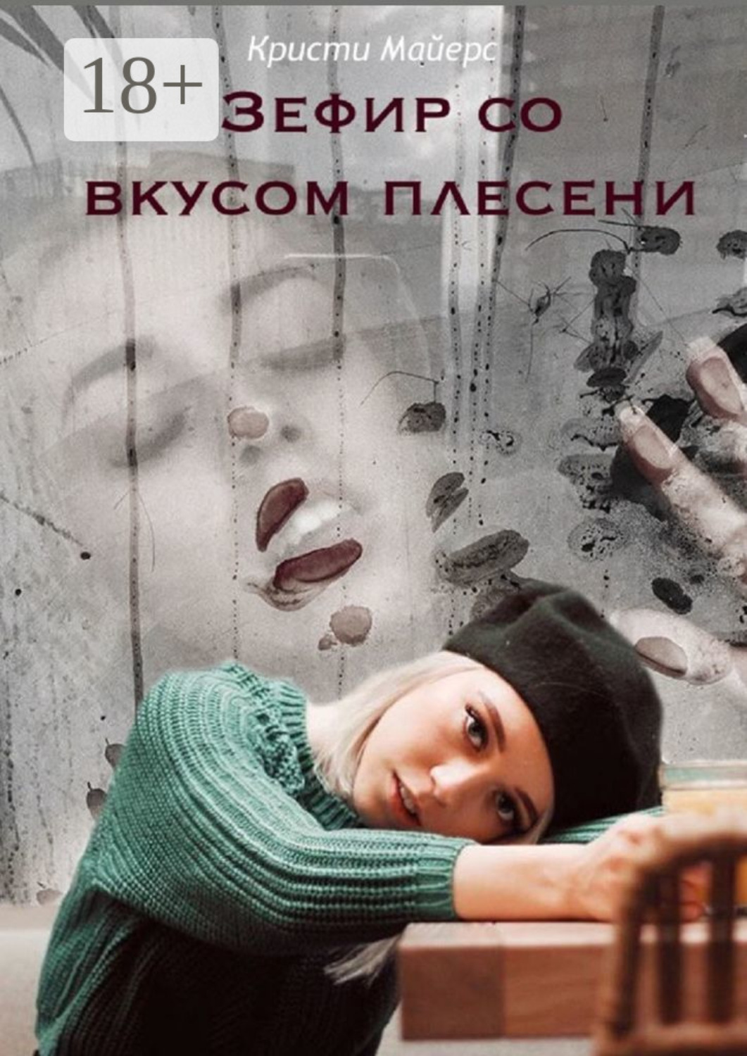 Обложка книги «Зефир со вкусом плесени»