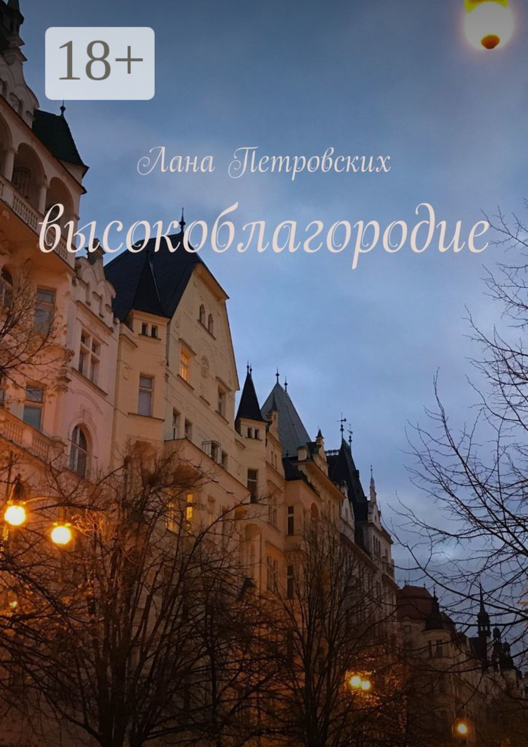 Обложка книги «Высокоблагородие»
