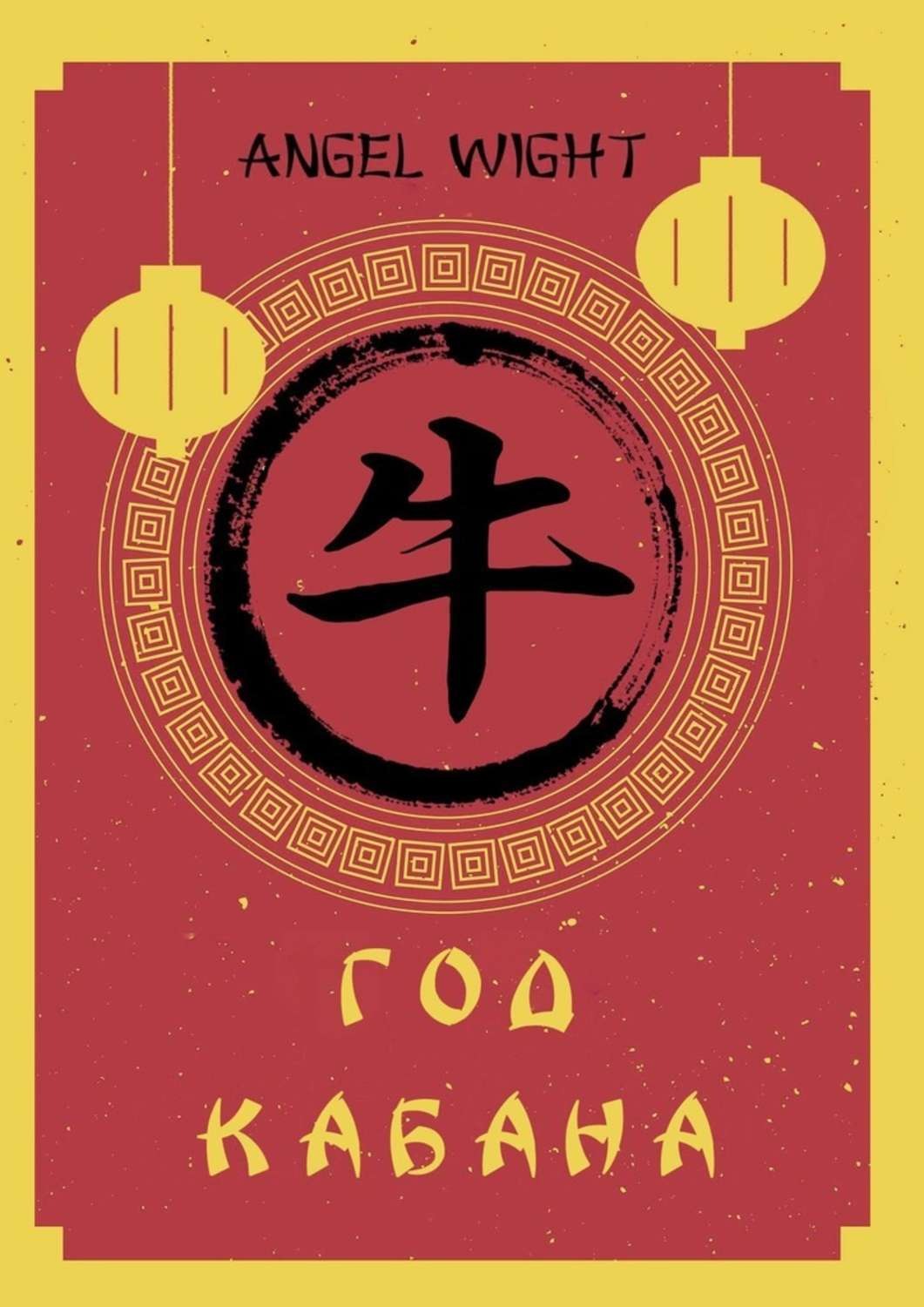 Обложка книги «Год Кабана»
