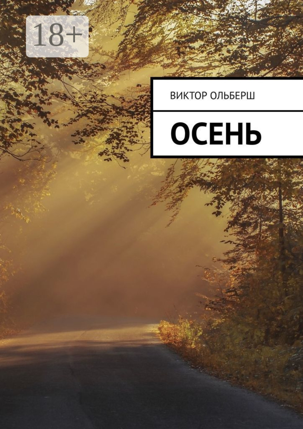 Обложка книги «Осень»