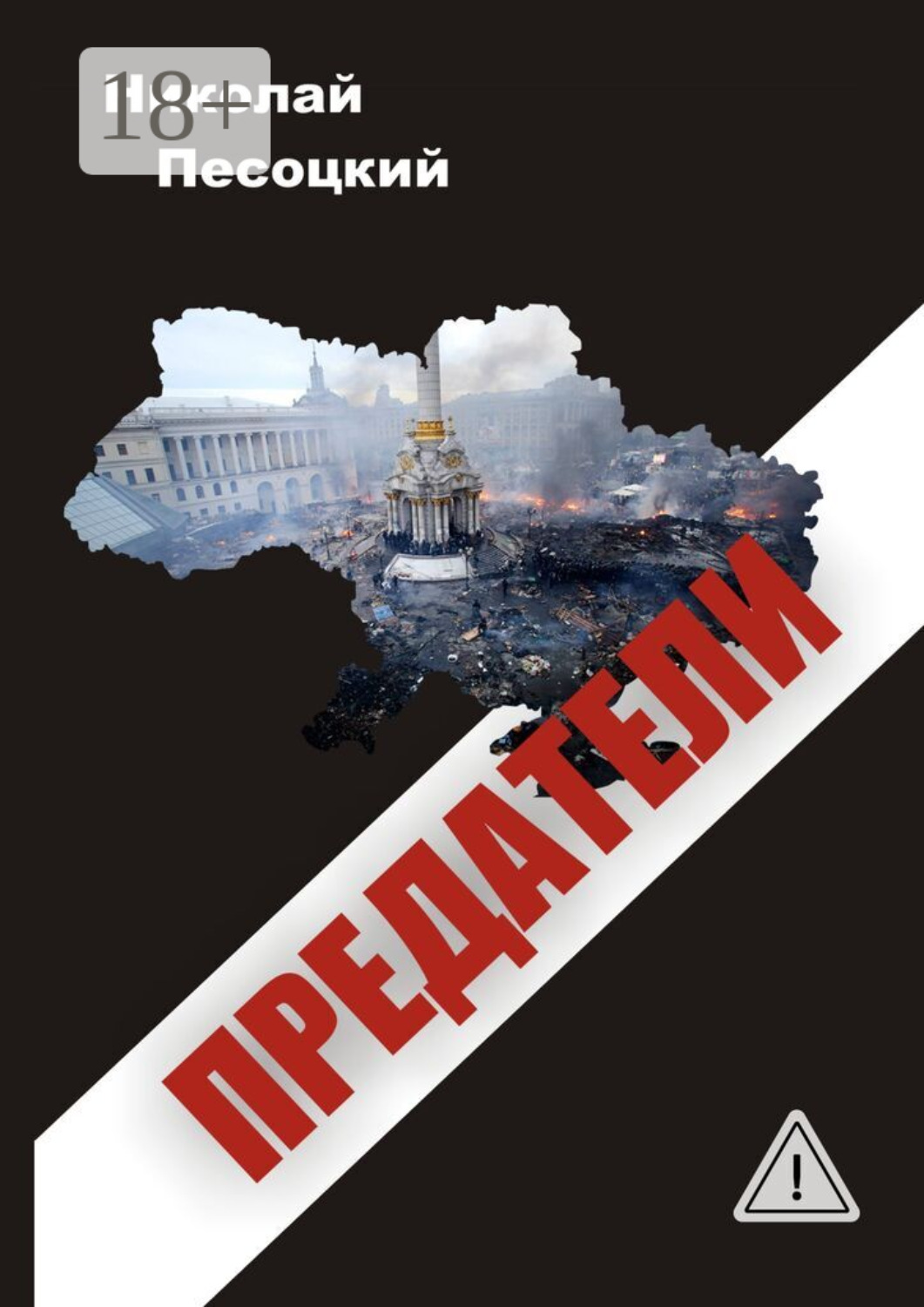 Обложка книги «Предатели»