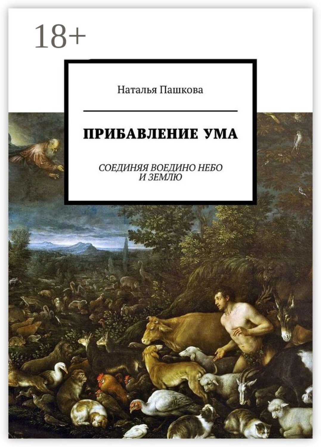 Обложка книги «Прибавление ума. Соединяя воедино небо и землю»