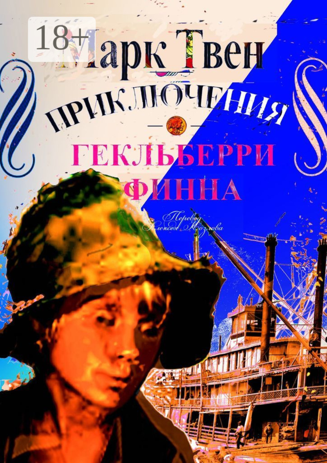 Обложка книги «Приключения Гекльберри Финна»