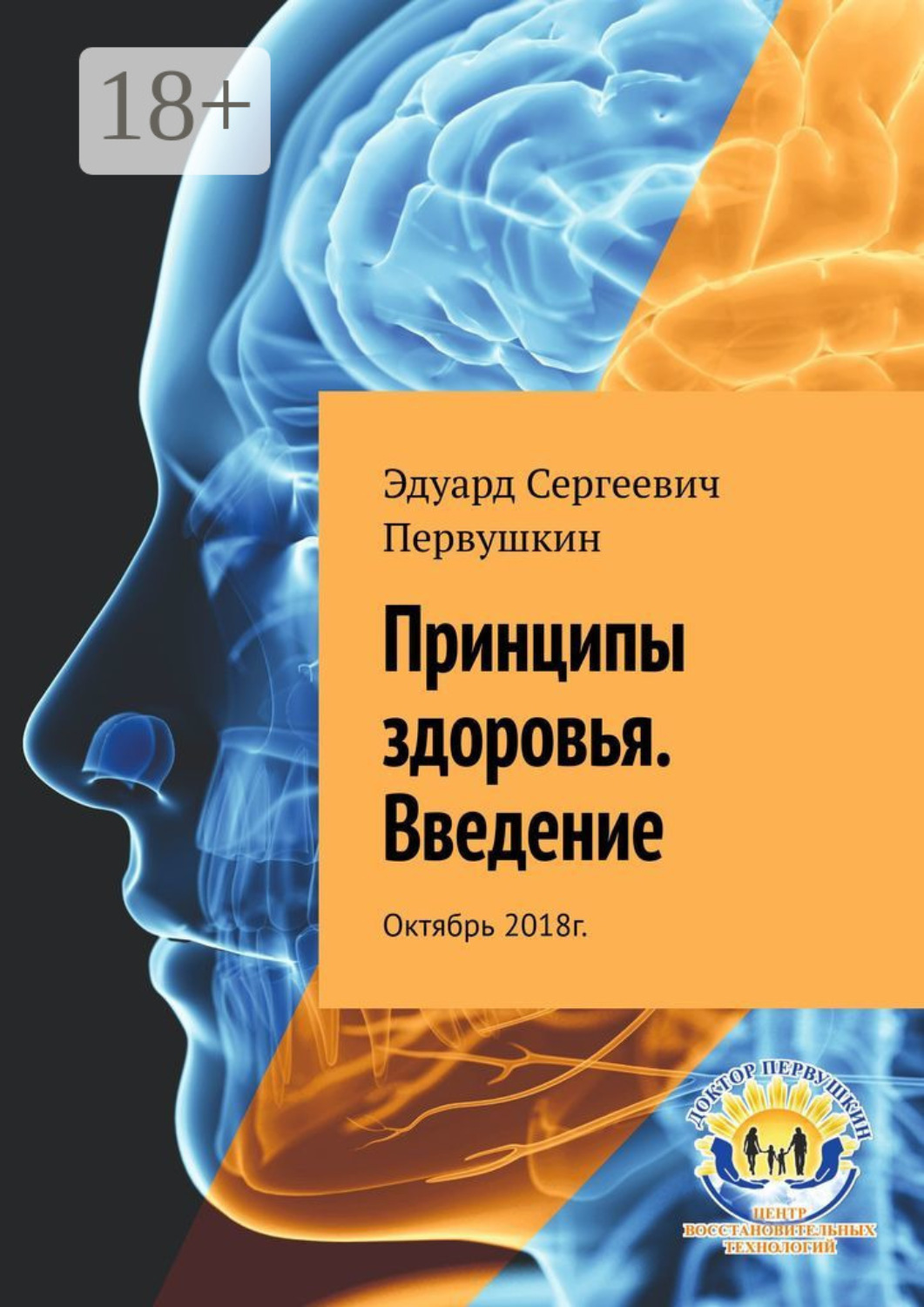 Обложка книги «Принципы здоровья. Введение. Октябрь 2018 г.»