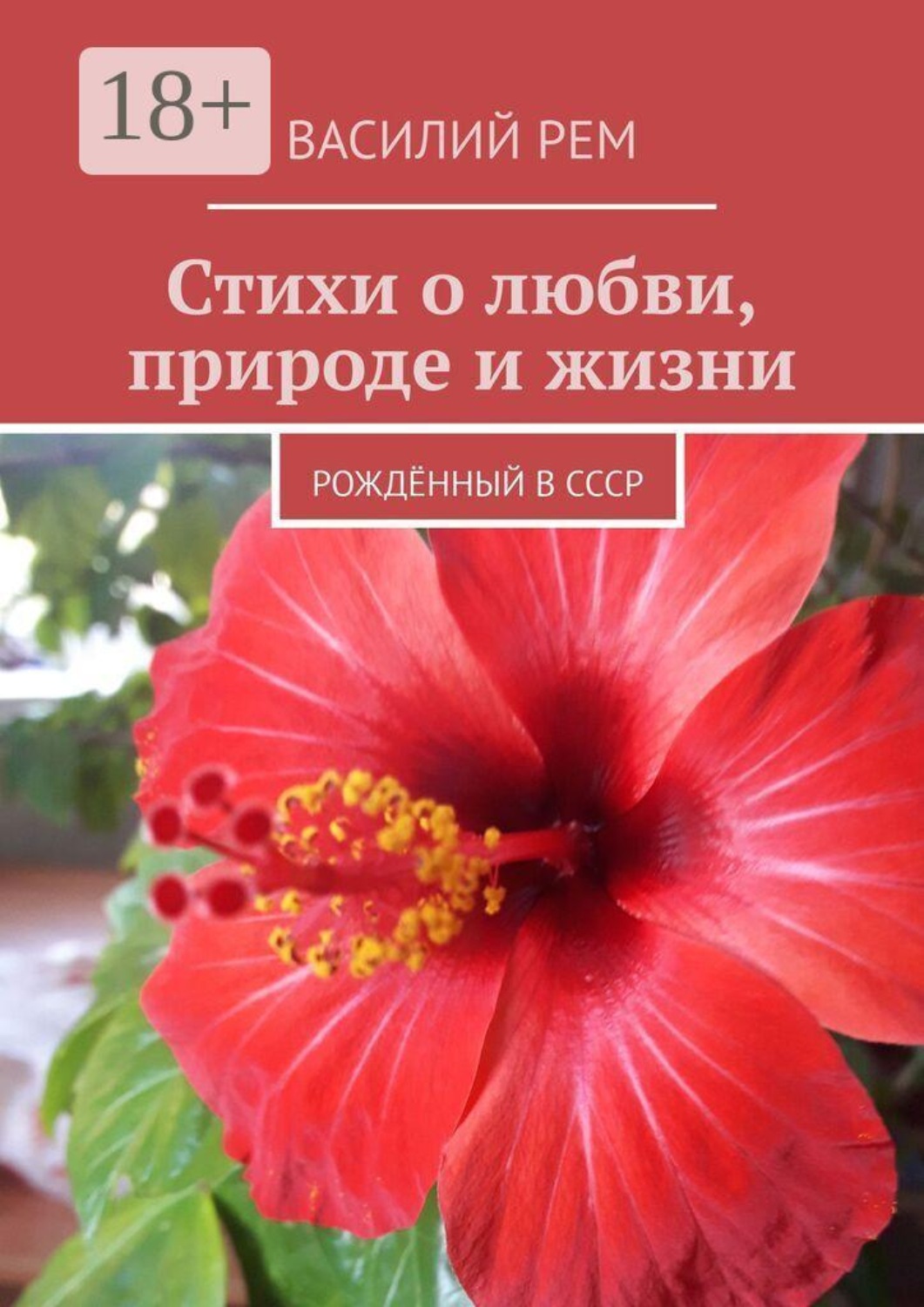 Обложка книги «Стихи о любви, природе и жизни. Рождённый в СССР»