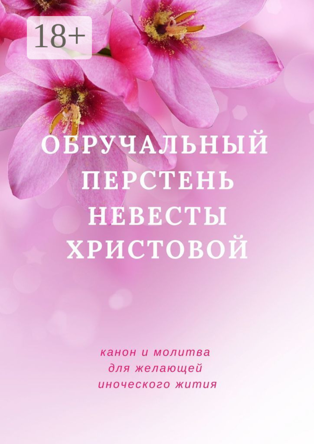 Обложка книги «Обручальный перстень невесты Христовой. Канон желающей иноческого жития»