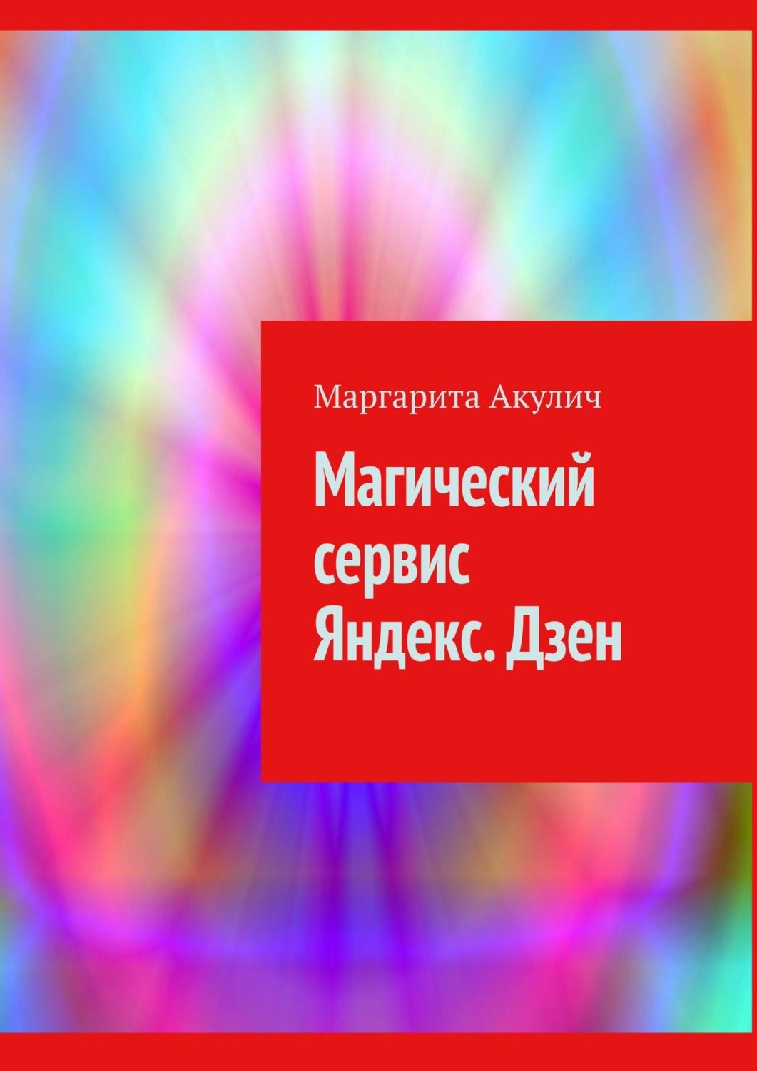 Обложка книги «Магический сервис Яндекс. Дзен»