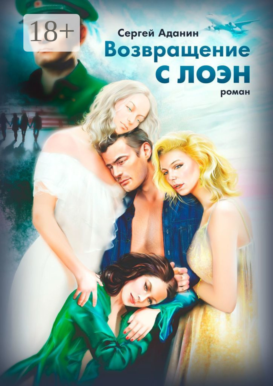 Обложка книги «Возвращение с Лоэн. Роман»