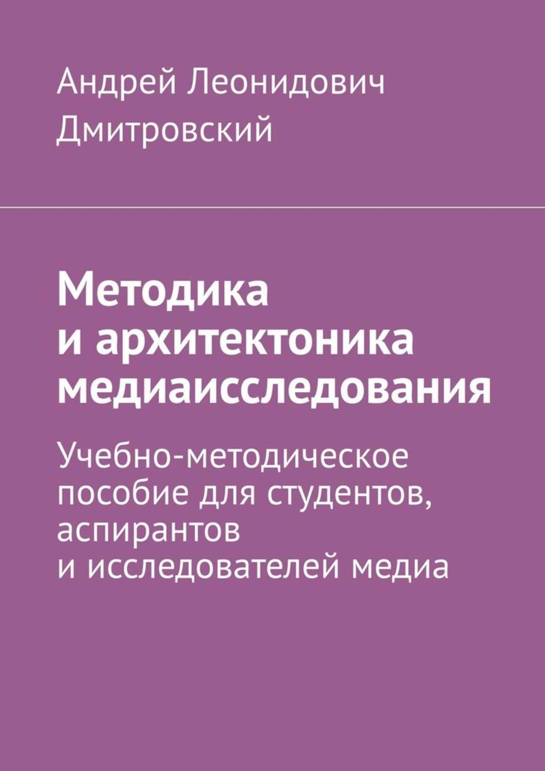 Обложка книги «Методика и архитектоника медиаисследования. Учебно-методическое пособие для студентов, аспирантов и исследователей медиа»