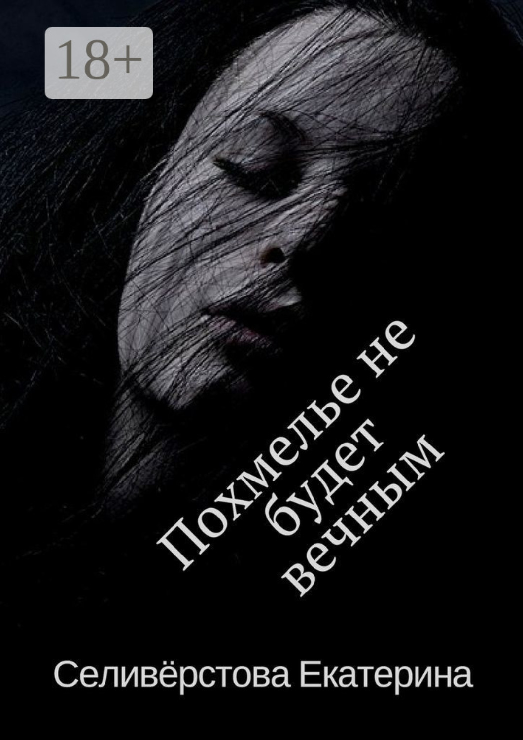 Обложка книги «Похмелье не будет вечным. История о женском алкоголизме»