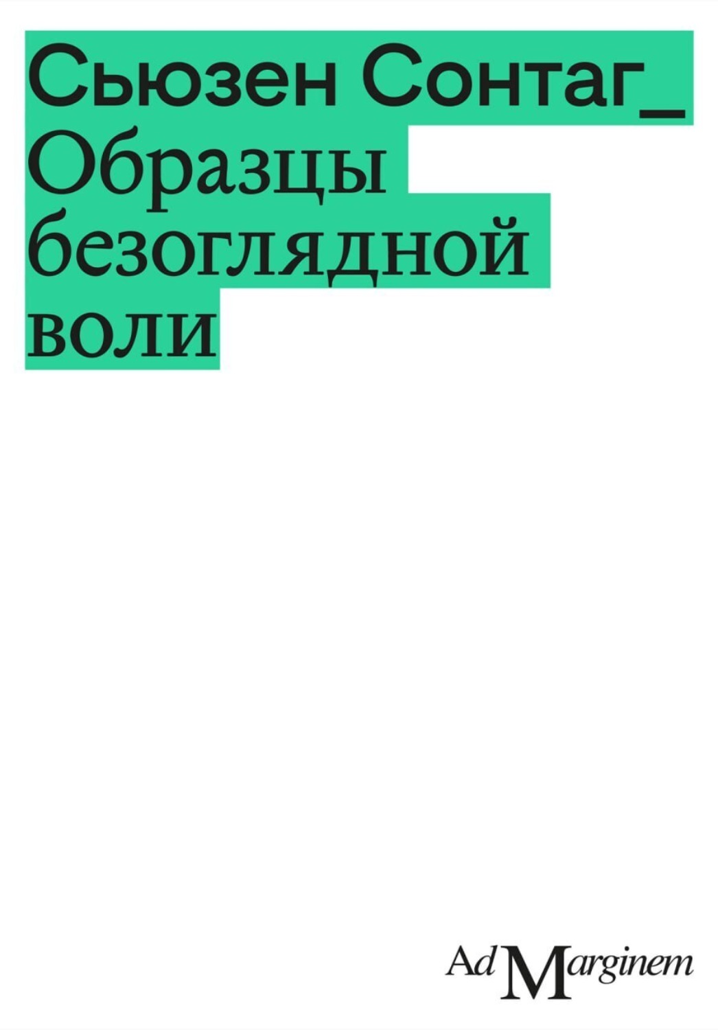 Обложка книги «Образцы безоглядной воли»