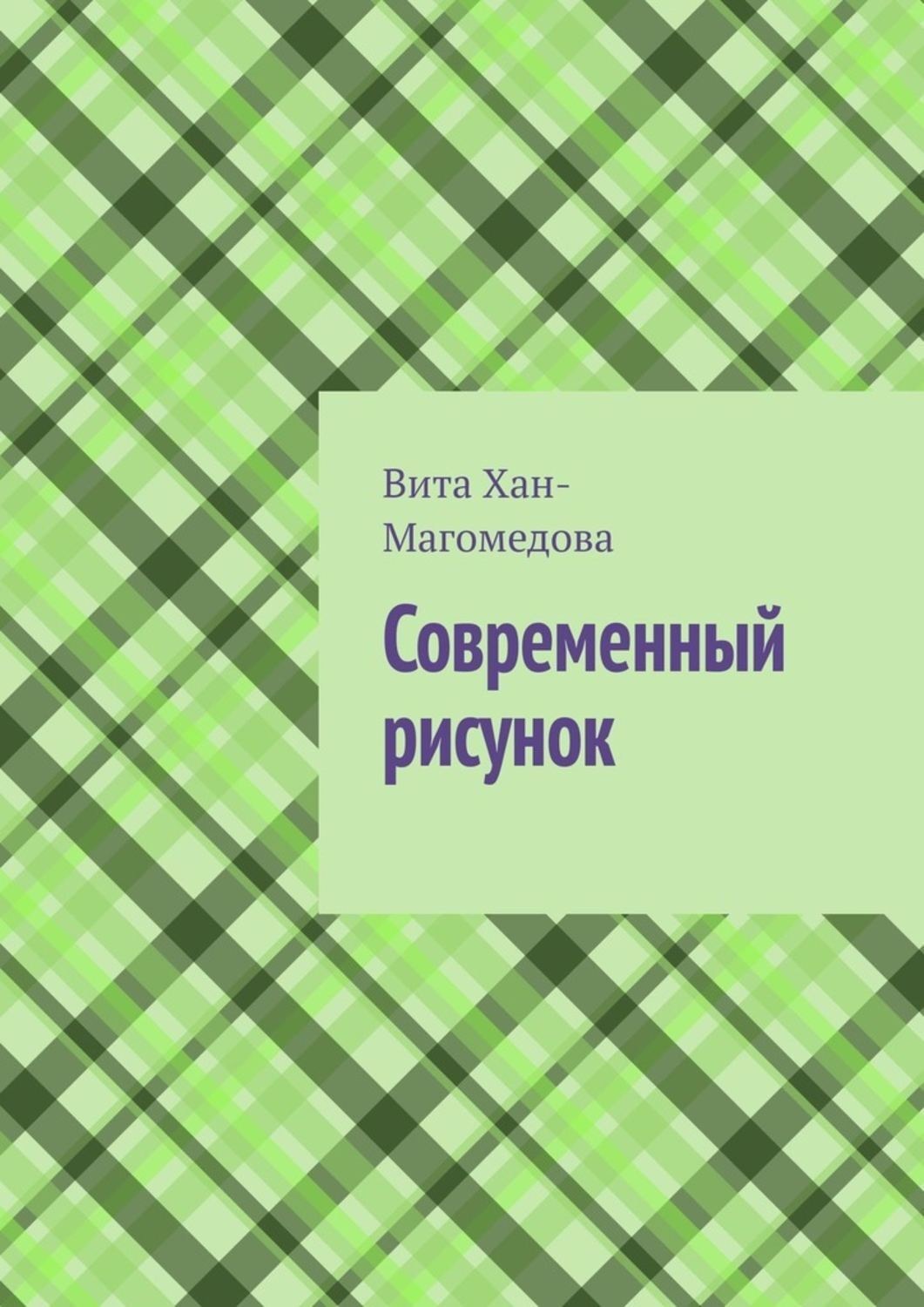 Обложка книги «Современный рисунок»