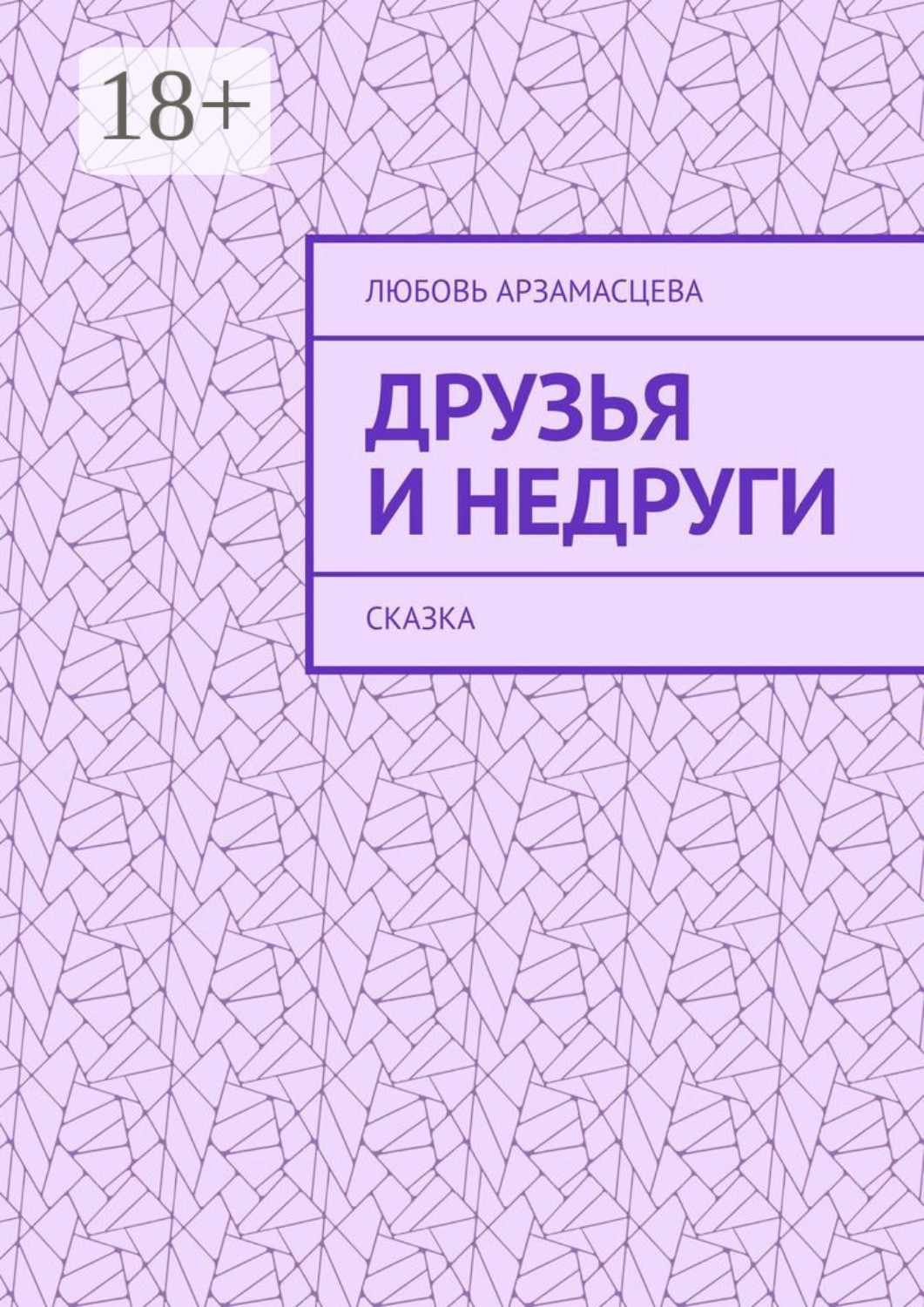 Обложка книги «Друзья и недруги. Сказка»