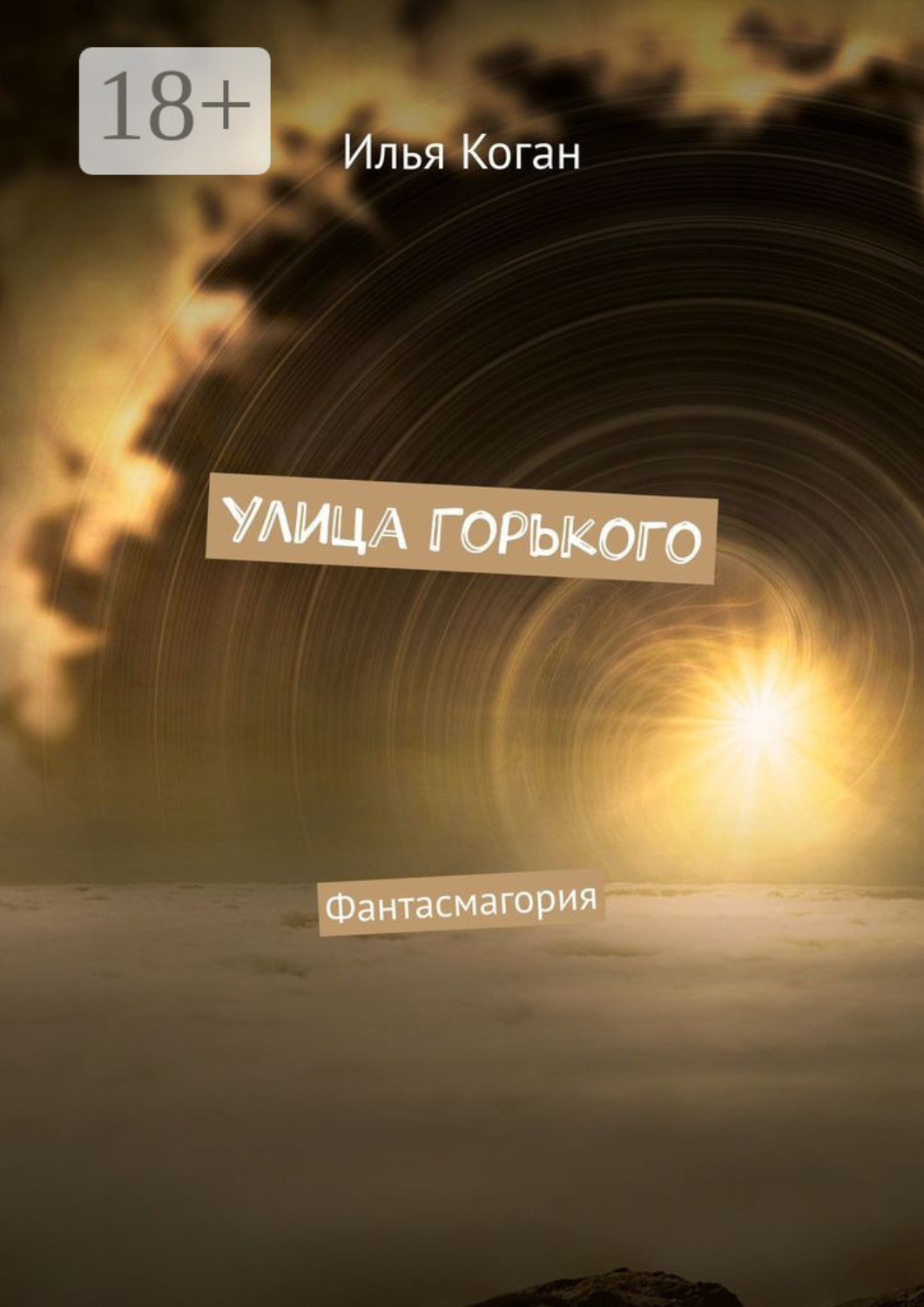 Обложка книги «Улица Горького. Фантасмагория»