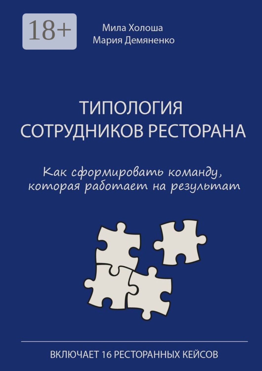 Обложка книги «Типология сотрудников ресторана. Как сформировать команду, которая работает на результат»