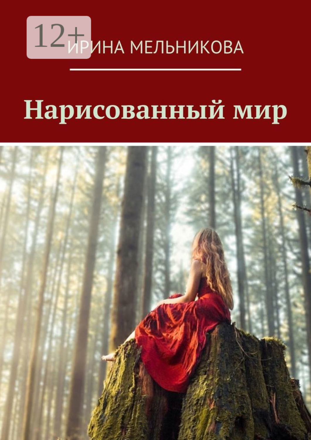 Обложка книги «Нарисованный мир»