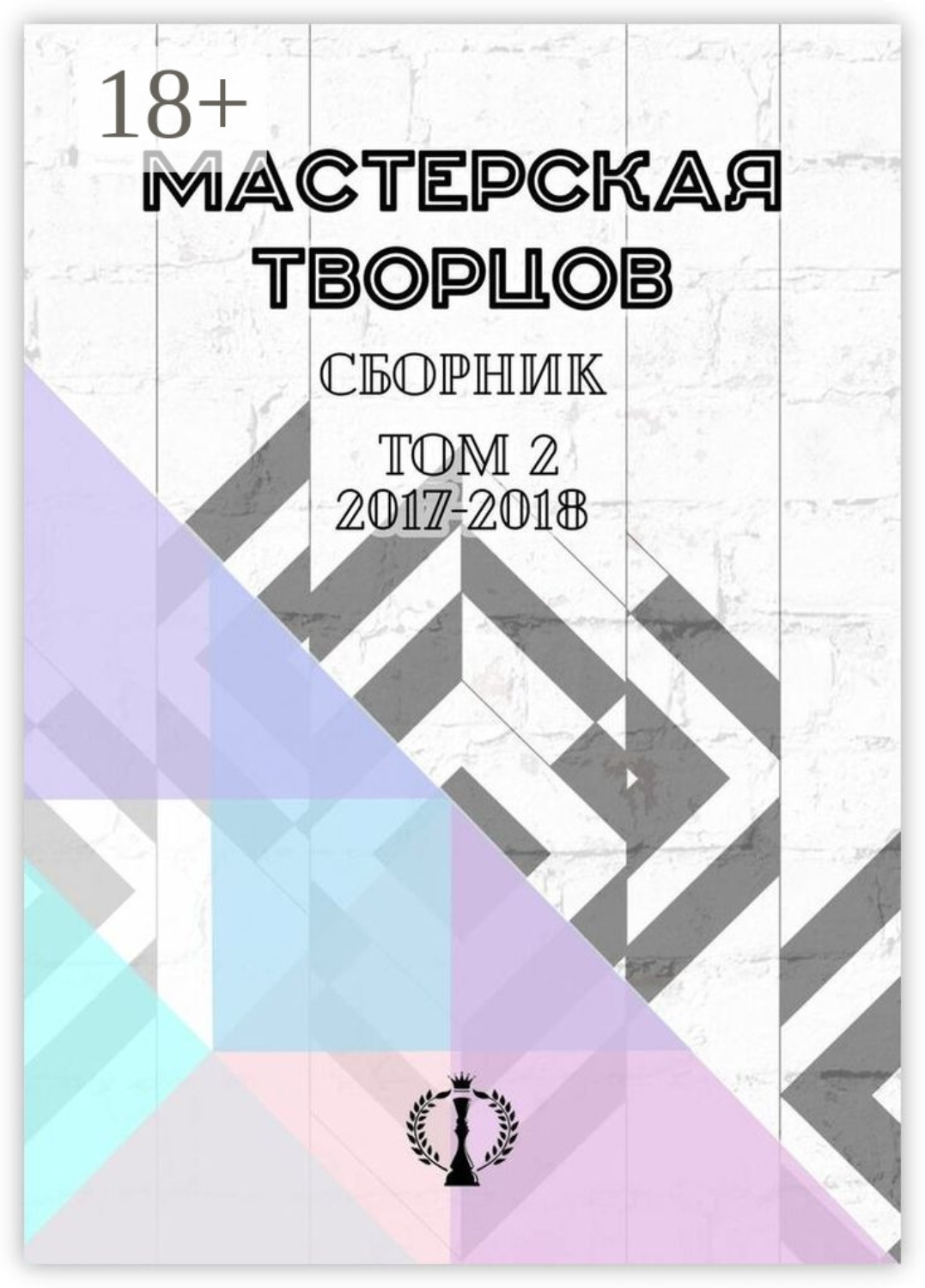Обложка книги «Сборник. Том II. 2017–2018»