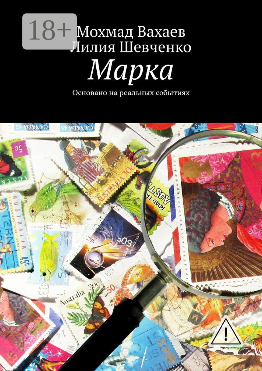 Обложка книги «Марка. Основано на реальных событиях»