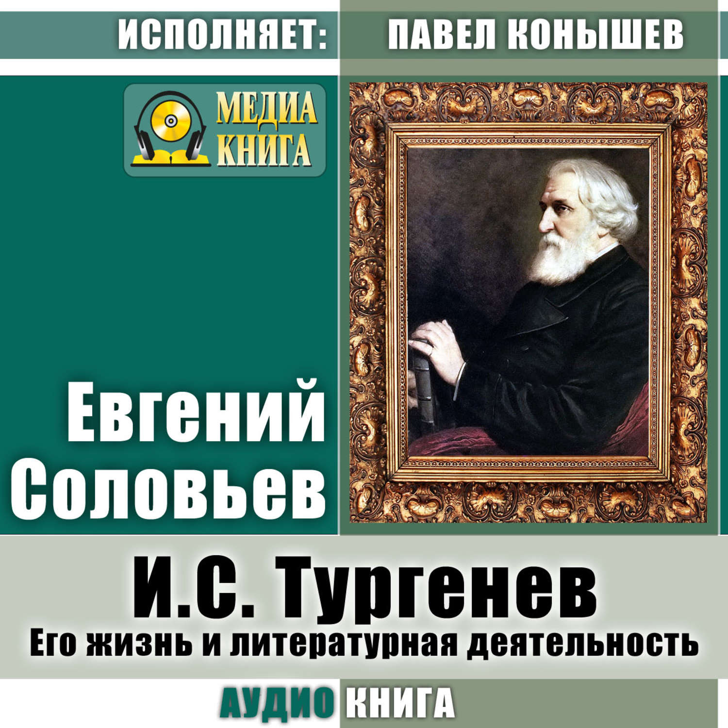 Обложка книги «И. С.Тургенев. Его жизнь и литературная деятельность»