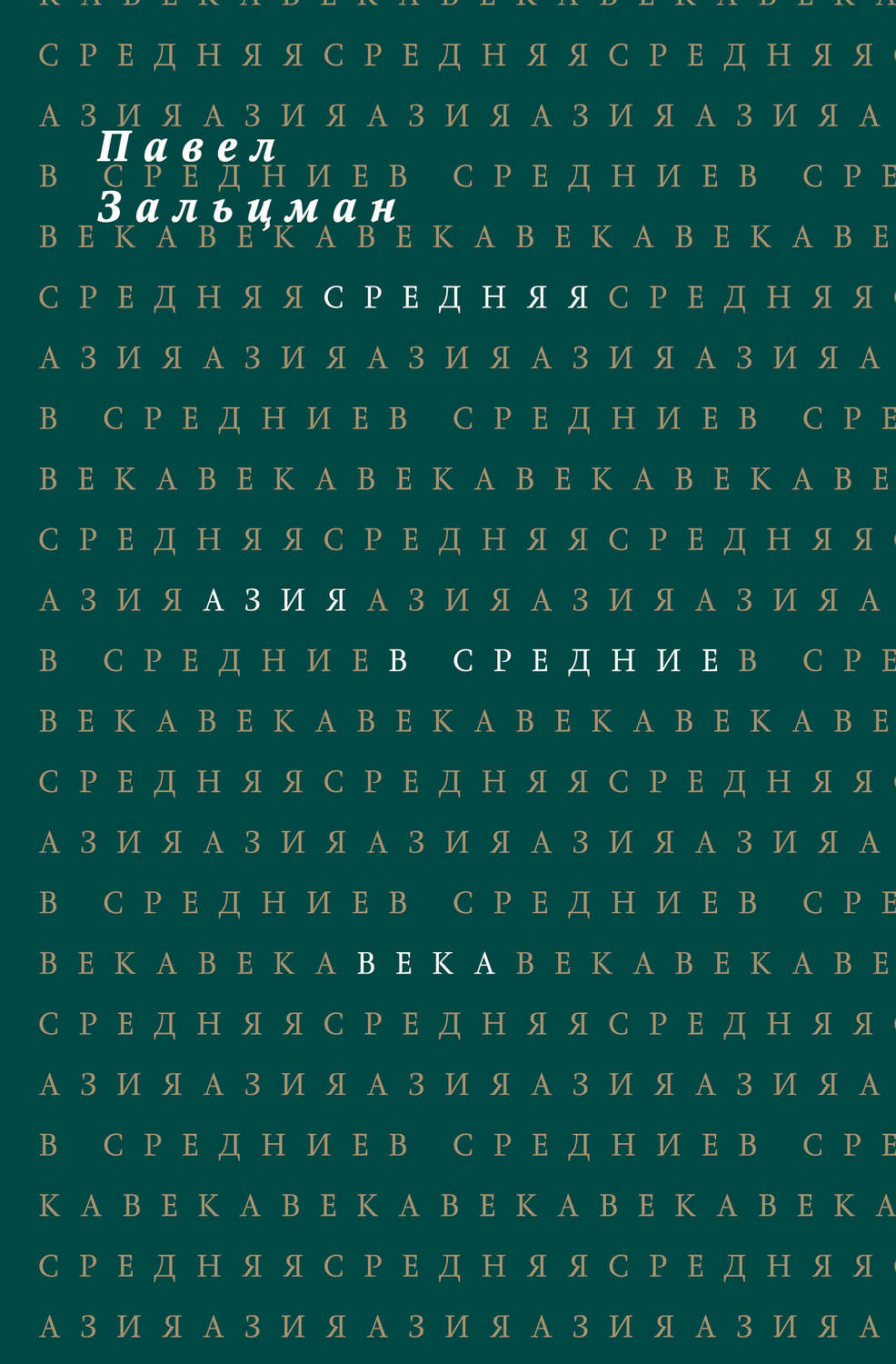 Обложка книги «Средняя Азия в Средние века»