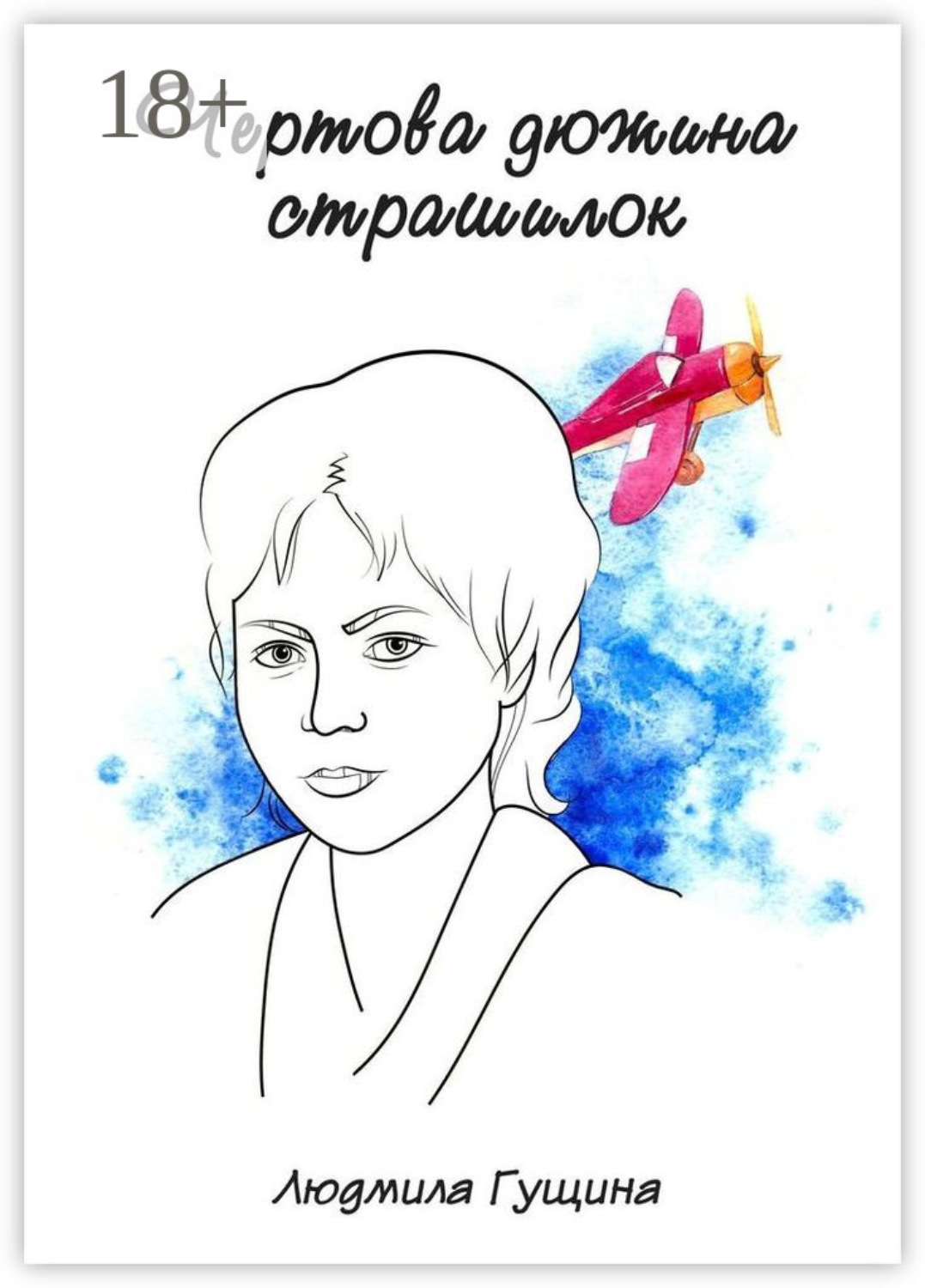 Обложка книги «Чертова дюжина страшилок»