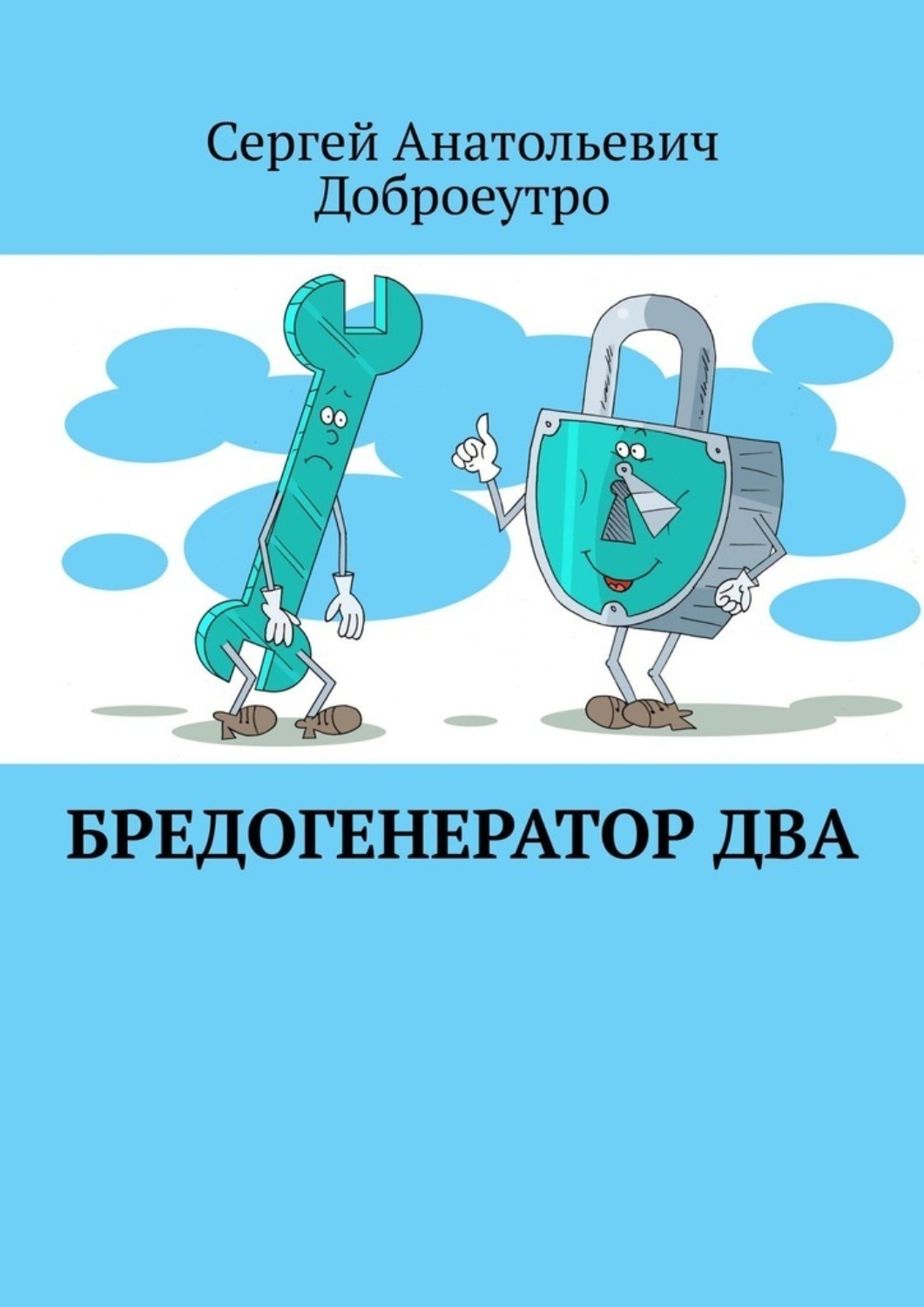 Обложка книги «Бредогенератор Два»