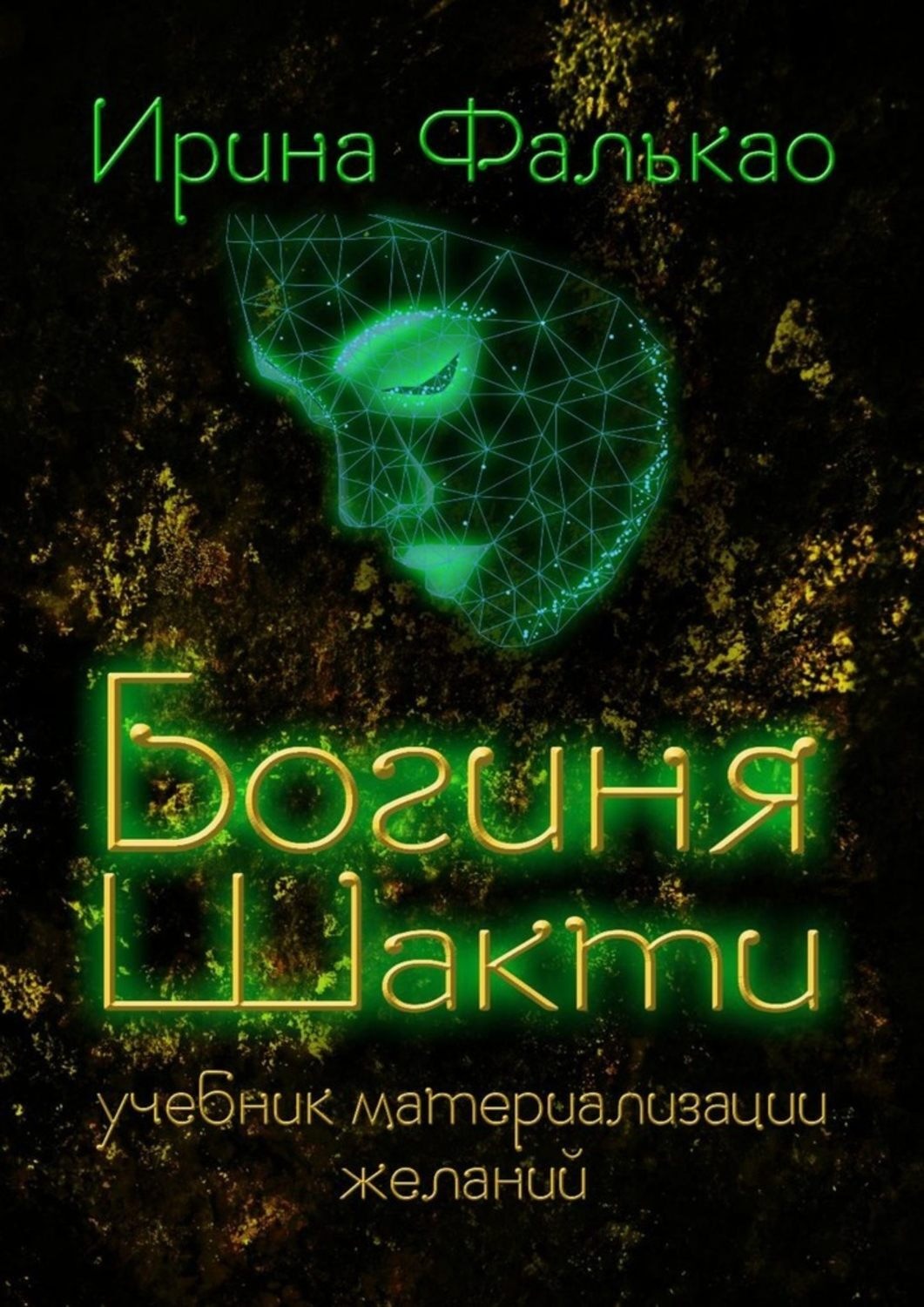 Обложка книги «Богиня Шакти. Учебник материализации желаний»