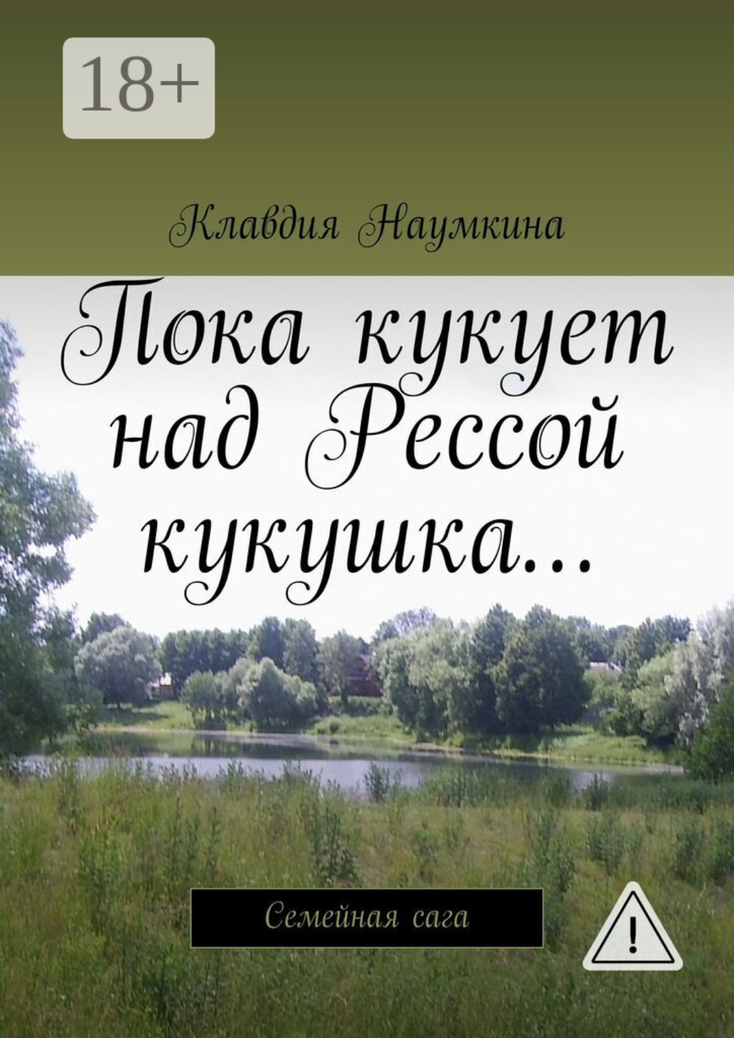 Обложка книги «Пока кукует над Рессой кукушка… Семейная сага»