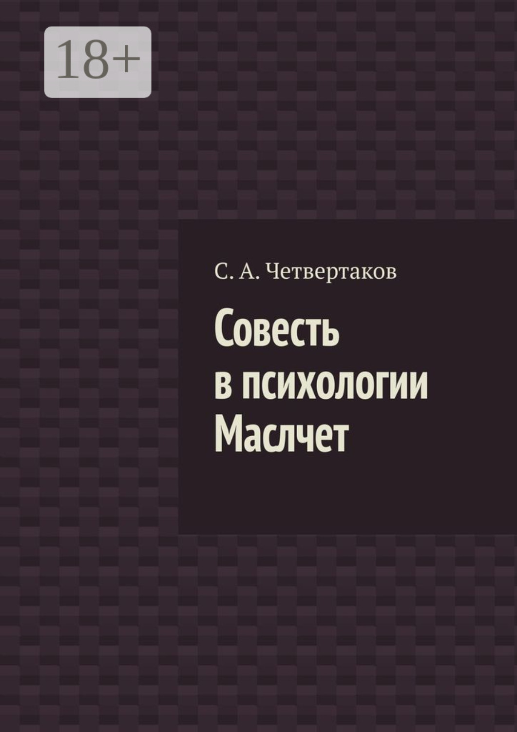 Обложка книги «Совесть в психологии Маслчет»