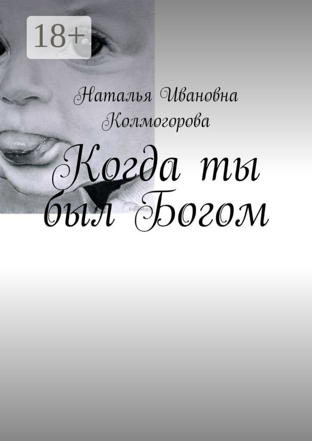Обложка книги «Когда ты был Богом»