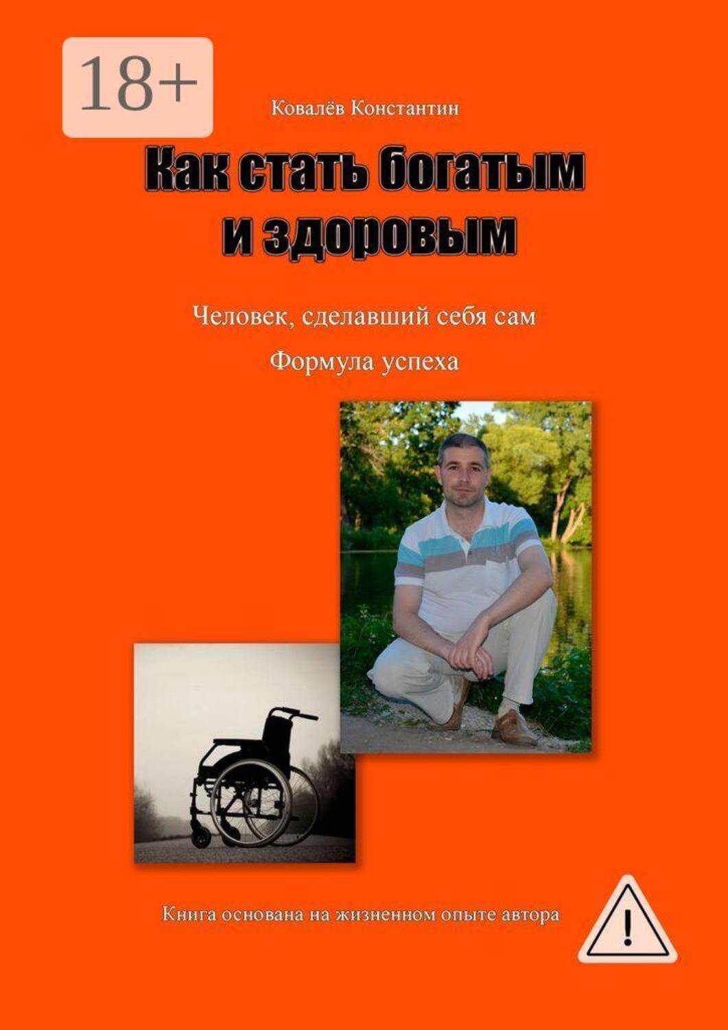 Обложка книги «Как стать богатым и здоровым»