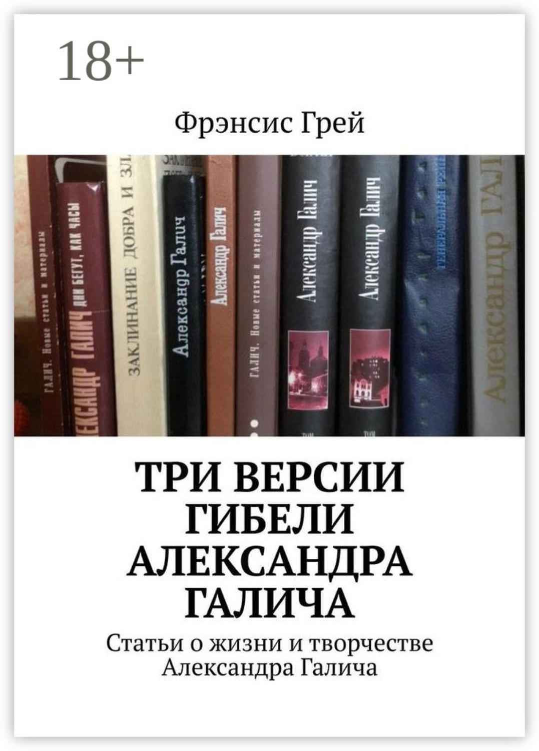 Обложка книги «Три версии гибели Александра Галича. Статьи о жизни и творчестве Александра Галича»