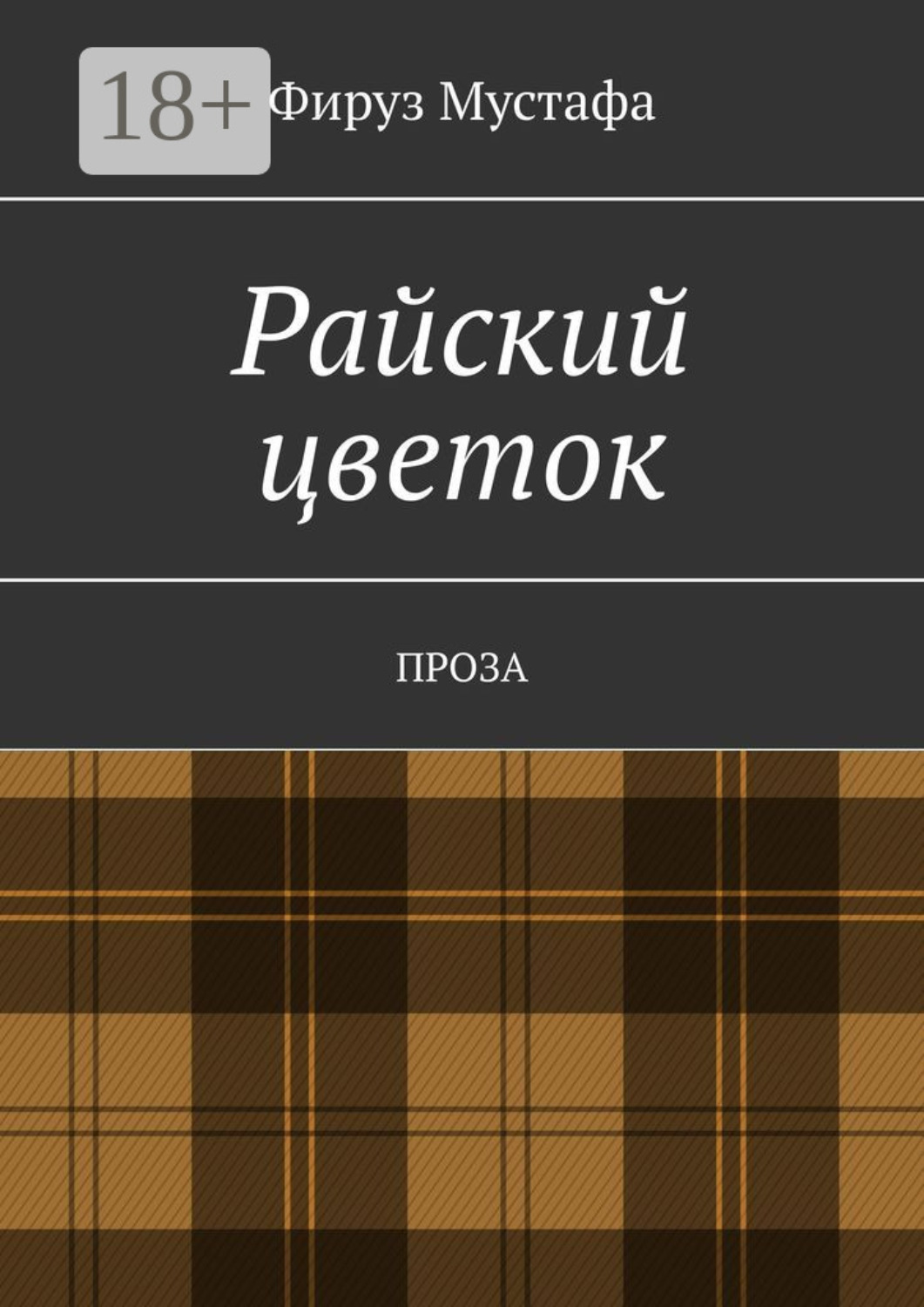 Обложка книги «Райский цветок. Проза»