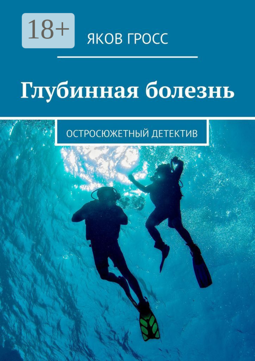 Обложка книги «Глубинная болезнь. Остросюжетный детектив»