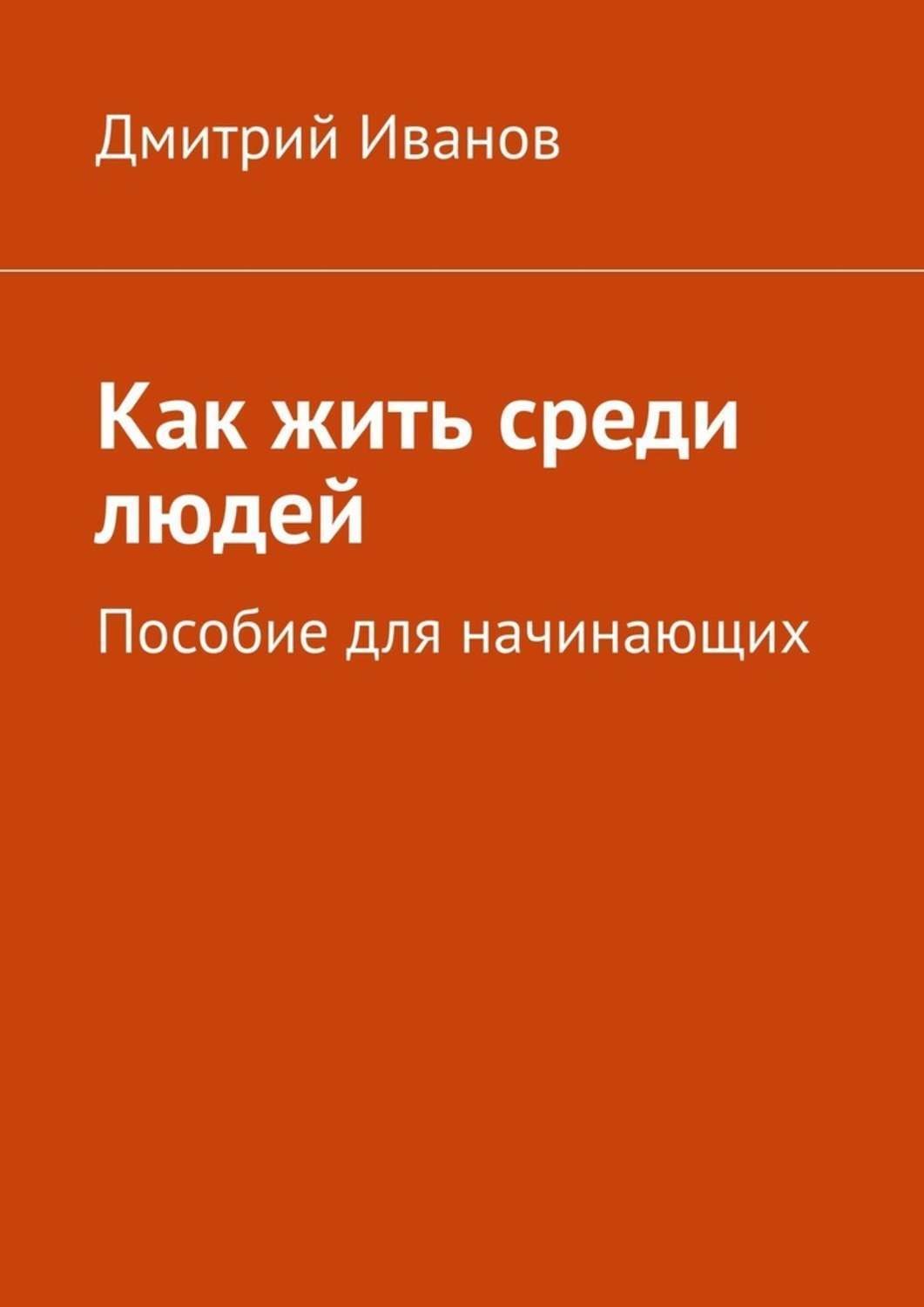 Обложка книги «Как жить среди людей. Пособие для начинающих»