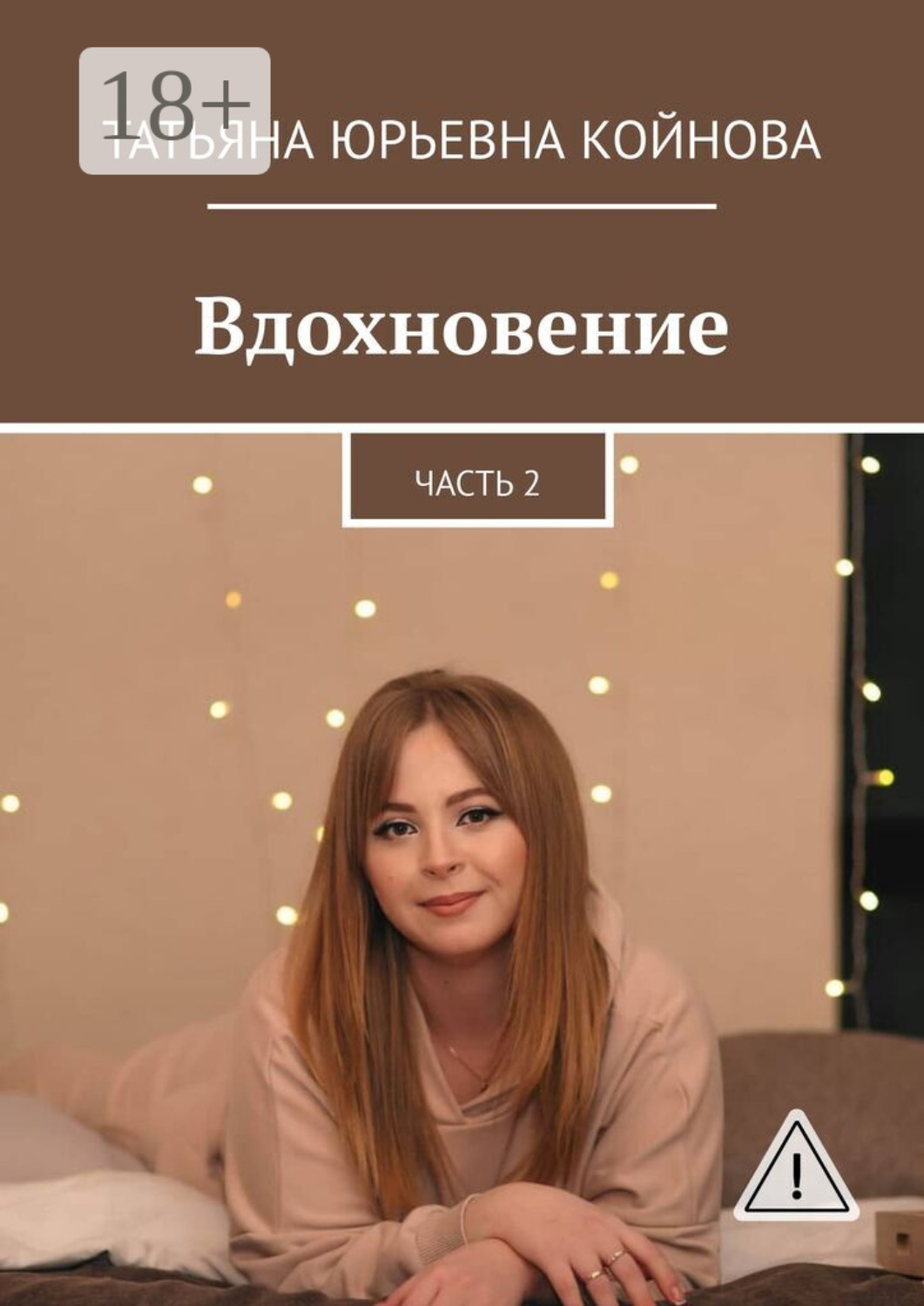 Обложка книги «Вдохновение. Часть 2»
