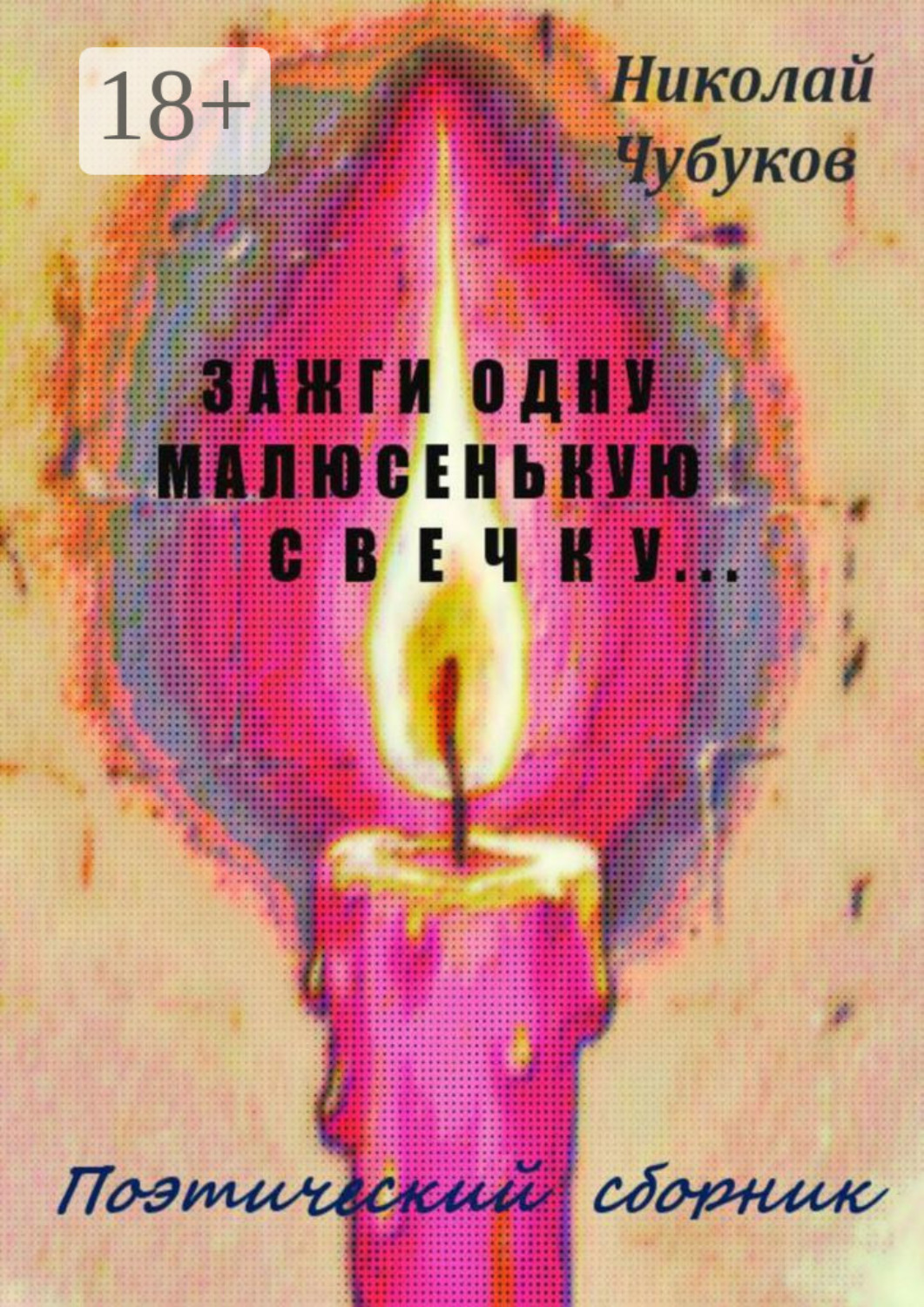 Обложка книги «Зажги одну малюсенькую свечку… Поэтический сборник»