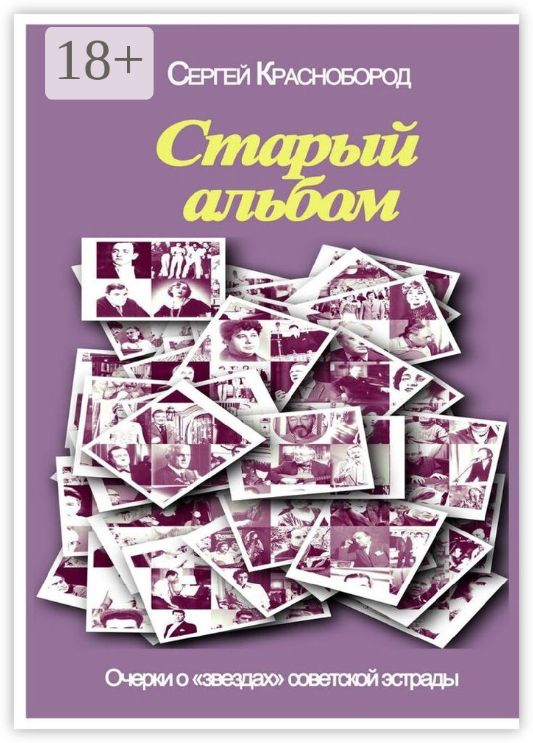 Обложка книги «Старый альбом. Очерки о «звездах» советской эстрады»